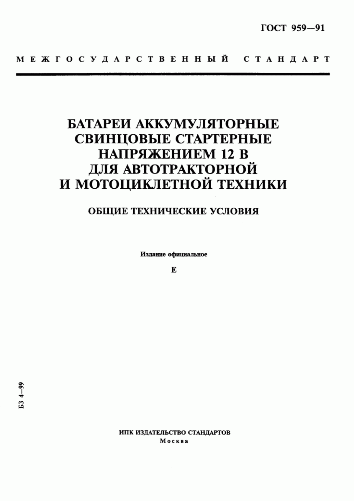 Обложка ГОСТ 959-91 Батареи аккумуляторные свинцовые стартерные напряжением 12 В для автотракторной и мотоциклетной техники. Общие технические условия