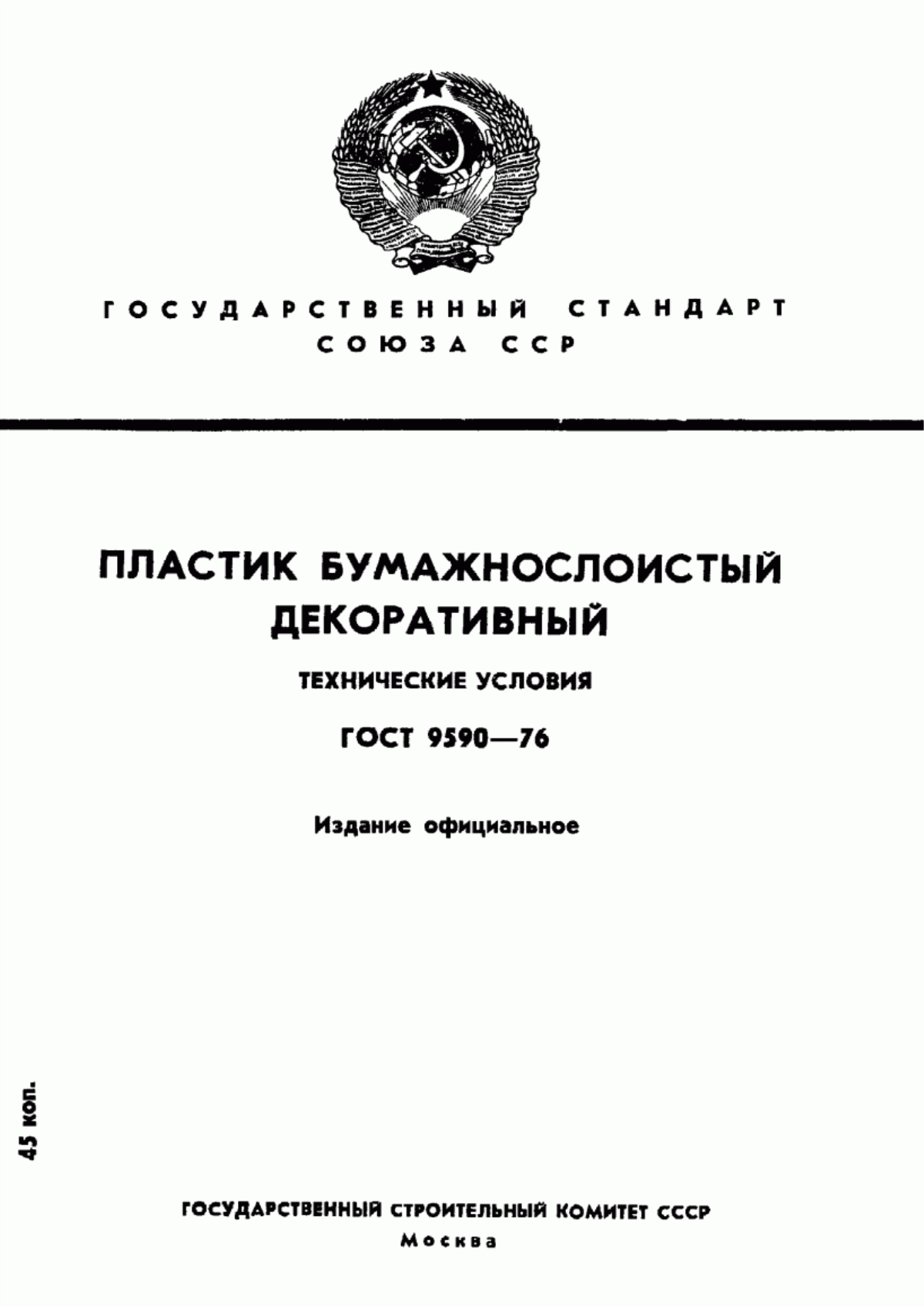 Обложка ГОСТ 9590-76 Пластик бумажнослоистый декоративный. Технические условия