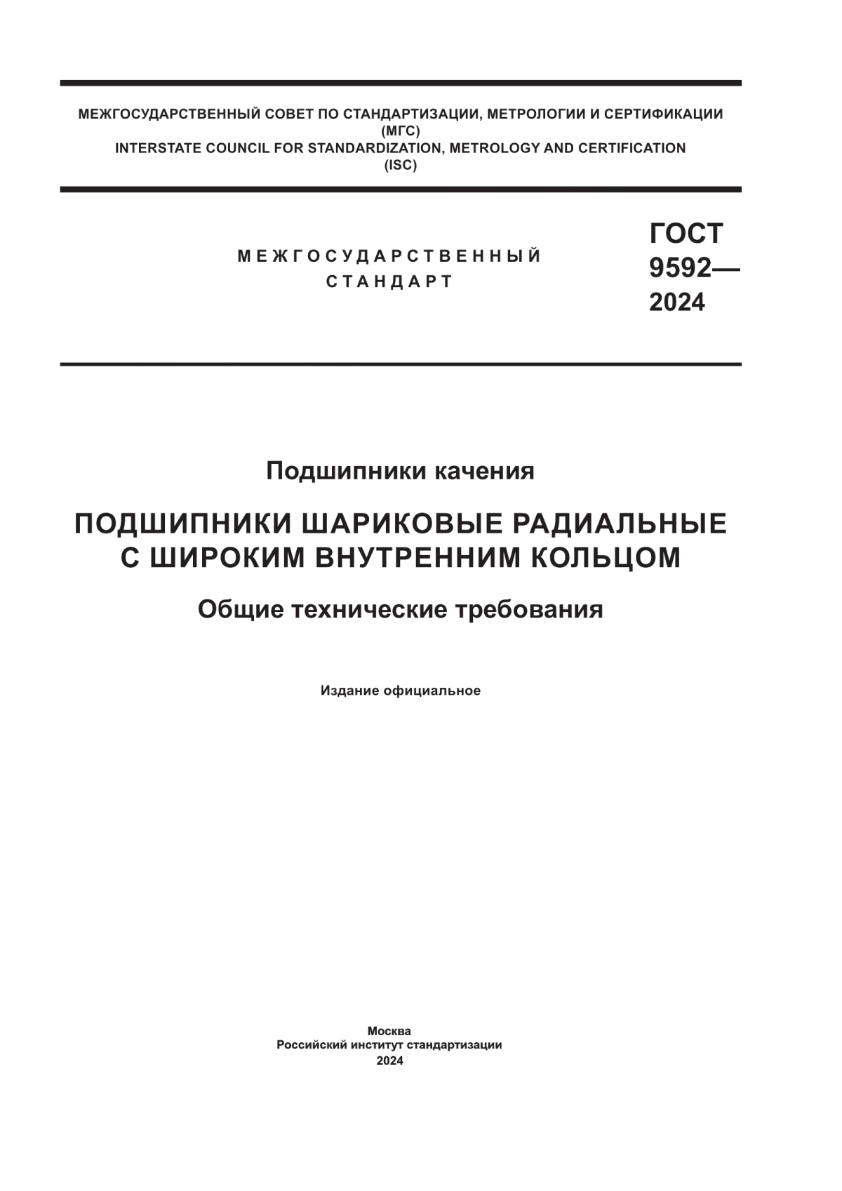 Обложка ГОСТ 9592-2024 Подшипники качения. Подшипники шариковые радиальные с широким внутренним кольцом. Общие технические требования