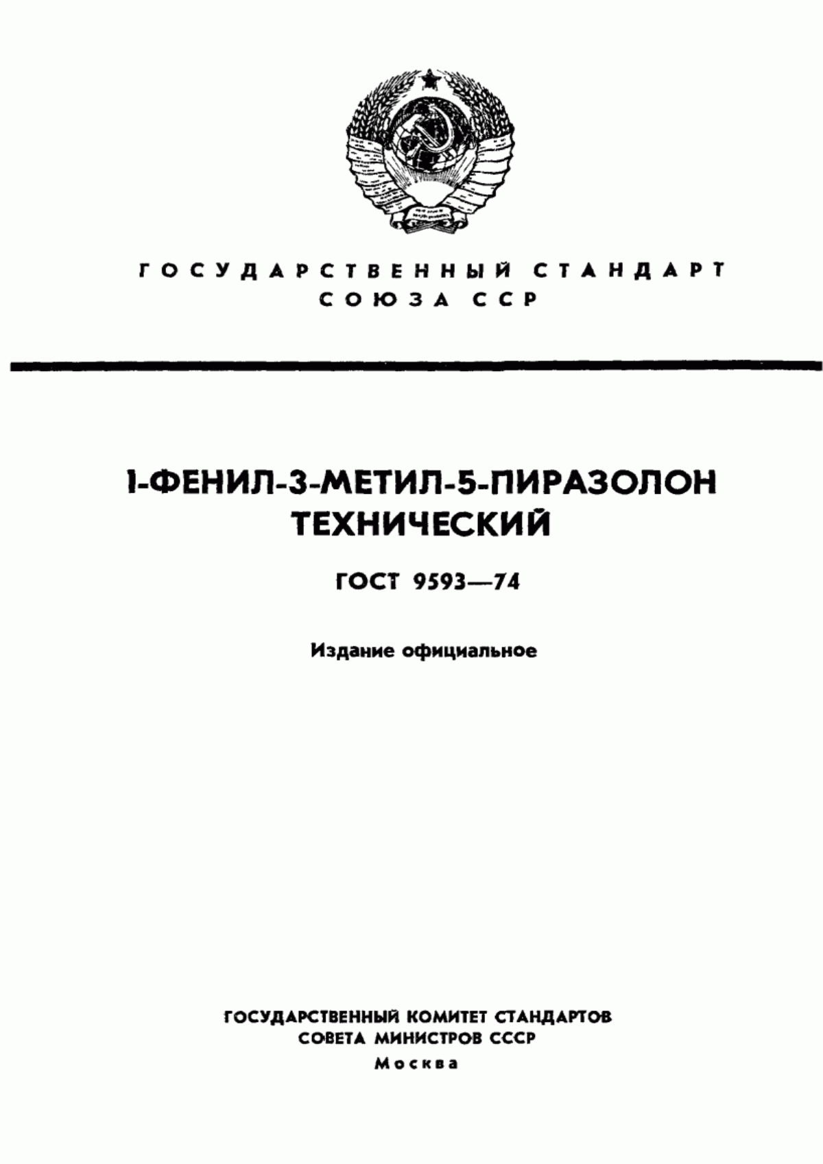 Обложка ГОСТ 9593-74 1-Фенил-3-метил-5-пиразолон технический. Технические условия