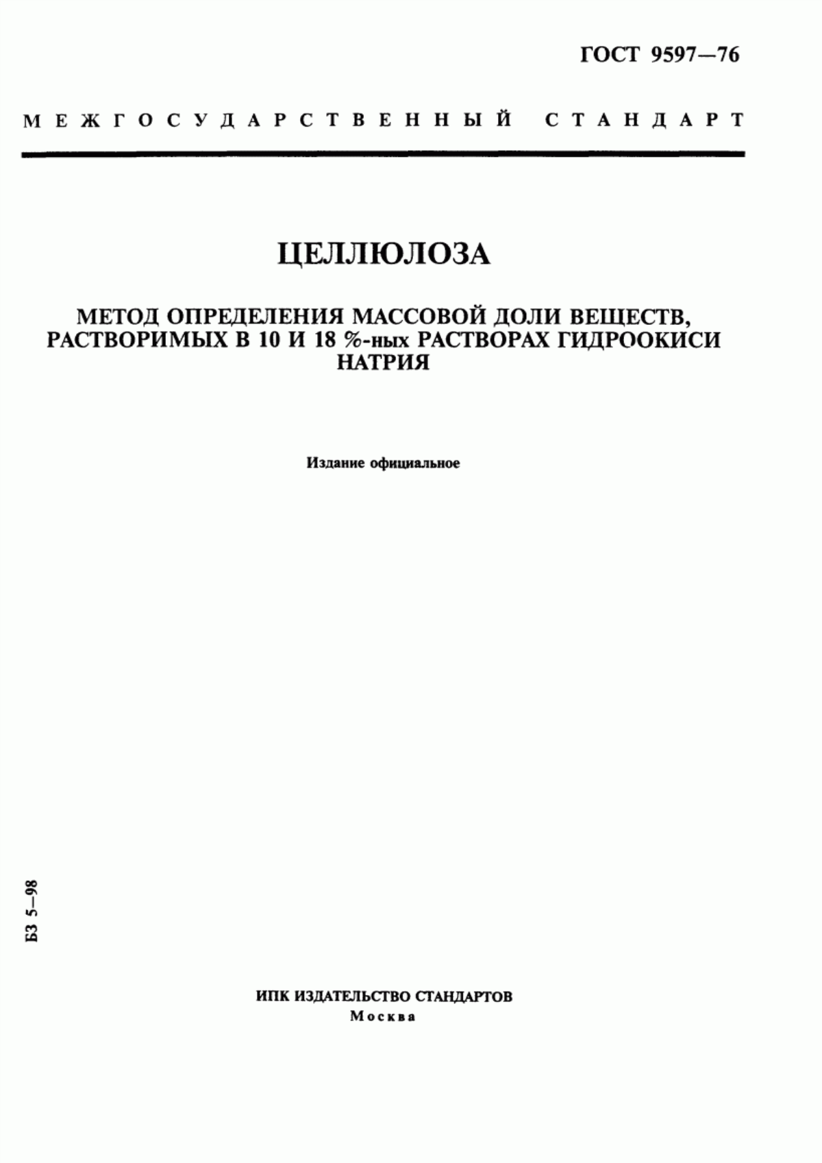 Обложка ГОСТ 9597-76 Целлюлоза. Метод определения массовой доли веществ, растворимых в 10 и 18 %-ных растворах гидроокиси натрия