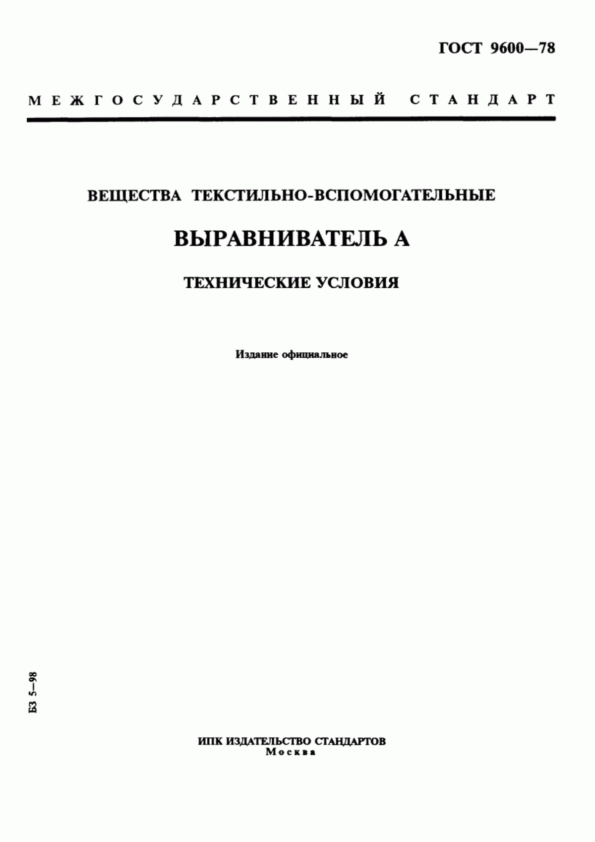 Обложка ГОСТ 9600-78 Вещества текстильно-вспомогательные. Выравниватель А. Технические условия