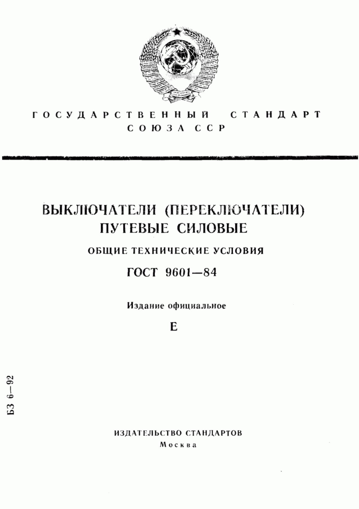 Обложка ГОСТ 9601-84 Выключатели (переключатели) путевые силовые. Общие технические условия