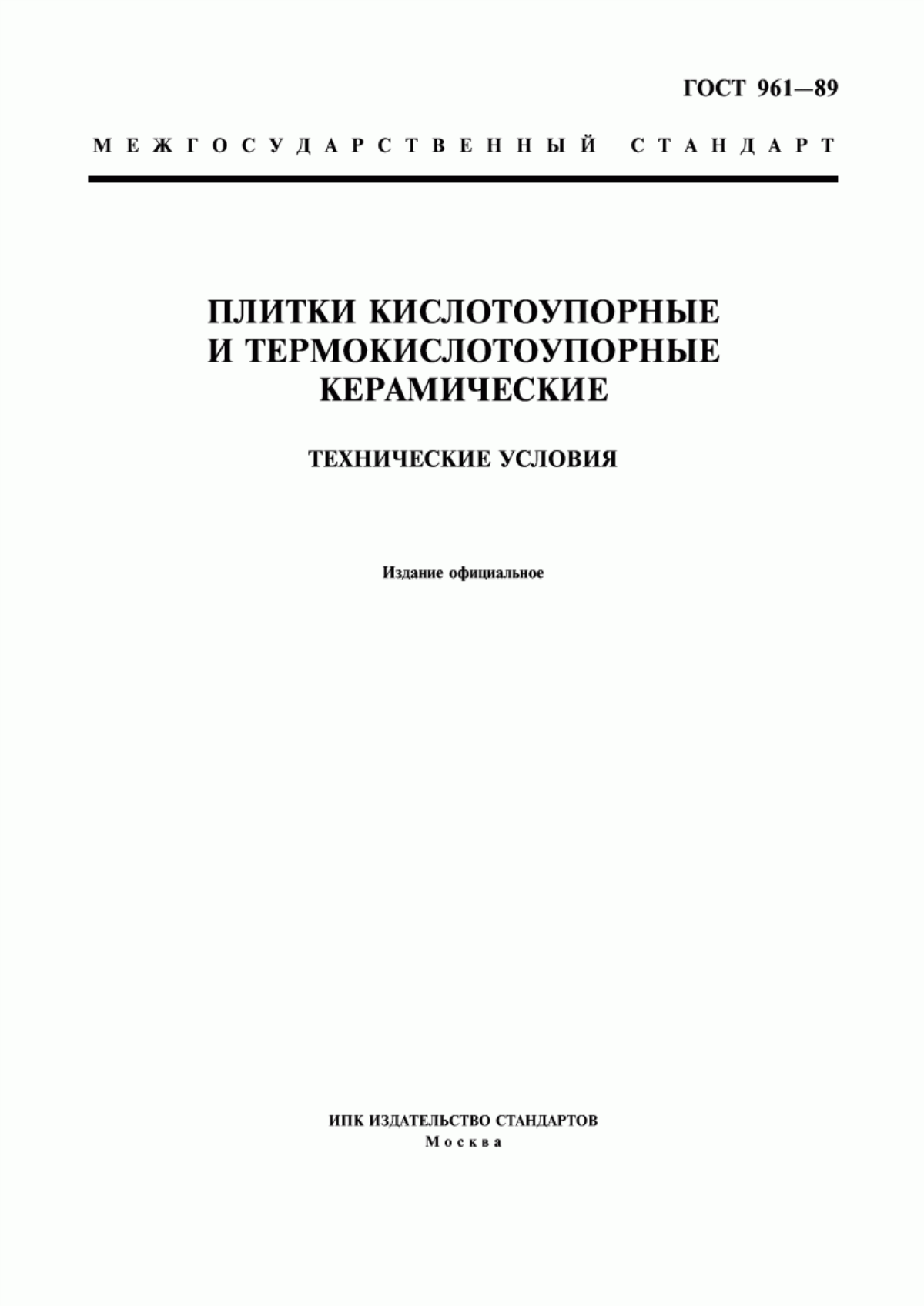 Обложка ГОСТ 961-89 Плитки кислотоупорные и термокислотоупорные керамические. Технические условия