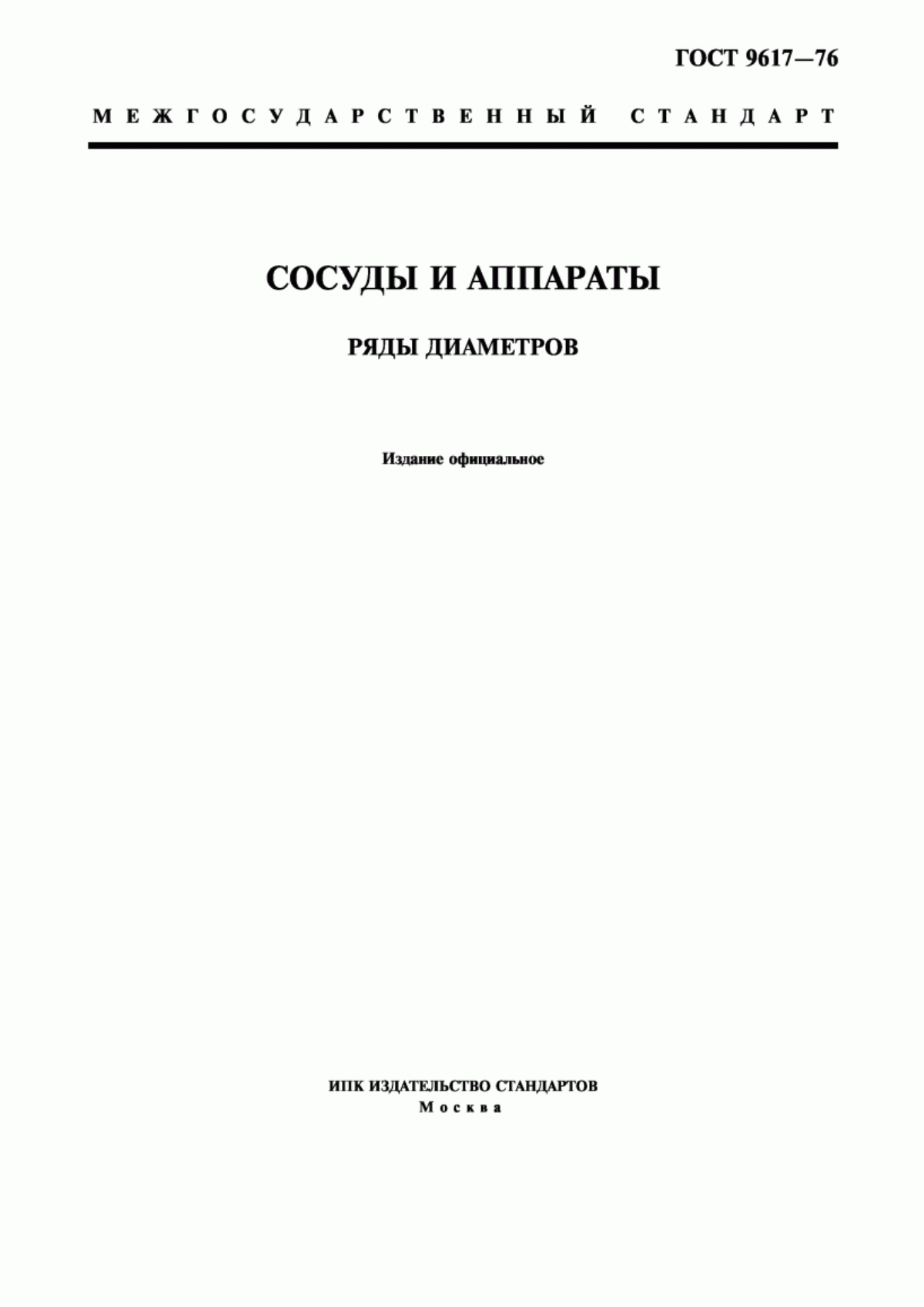 Обложка ГОСТ 9617-76 Сосуды и аппараты. Ряды диаметров