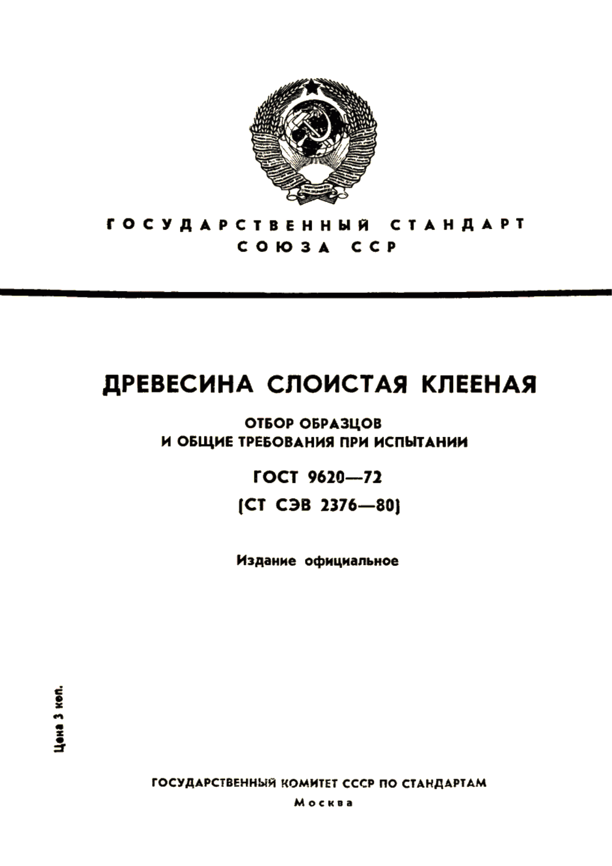 Обложка ГОСТ 9620-72 Древесина слоистая клееная. Отбор образцов и общие требования при испытании