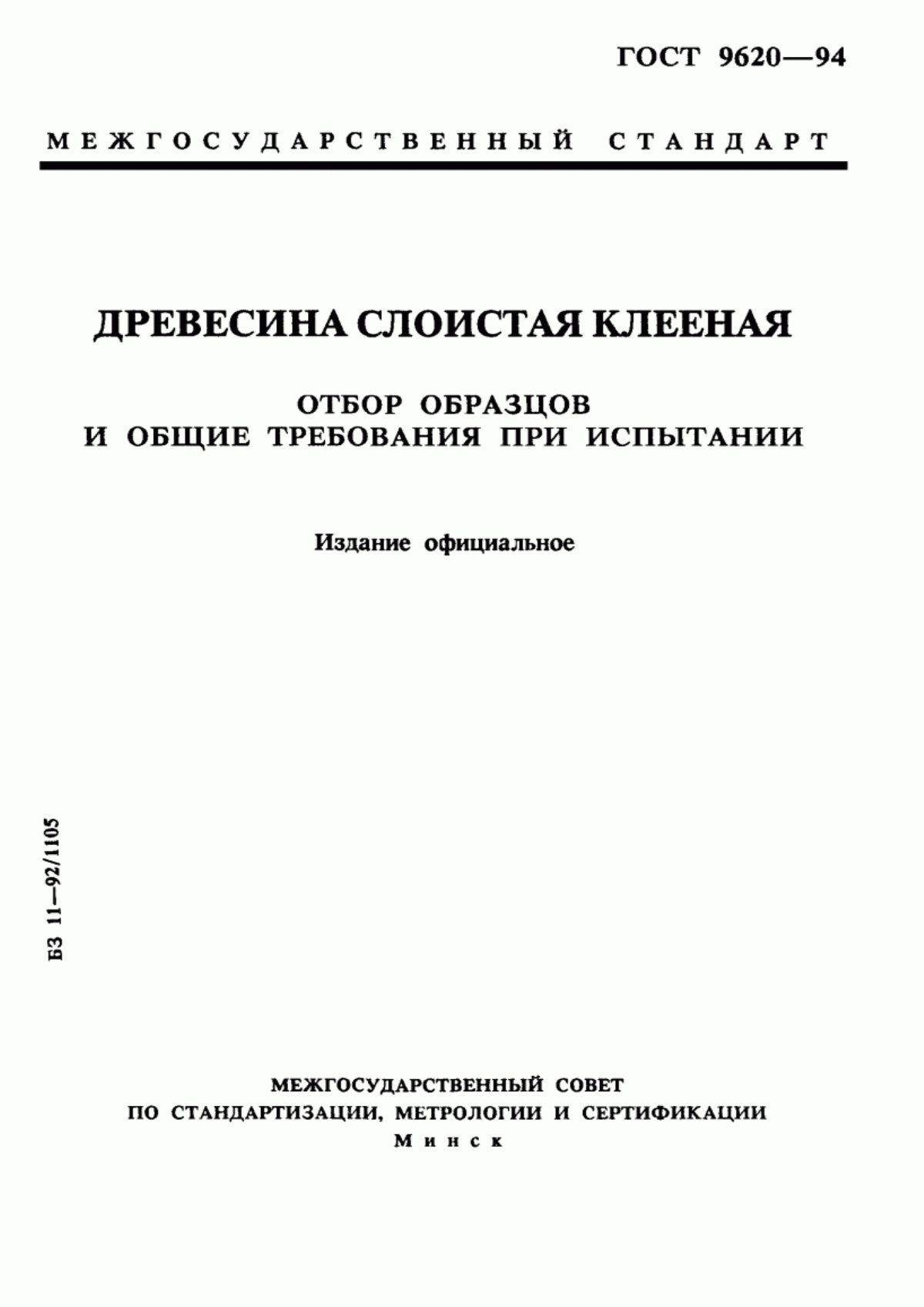 Обложка ГОСТ 9620-94 Древесина слоистая клееная. Отбор образцов и общие требования при испытании