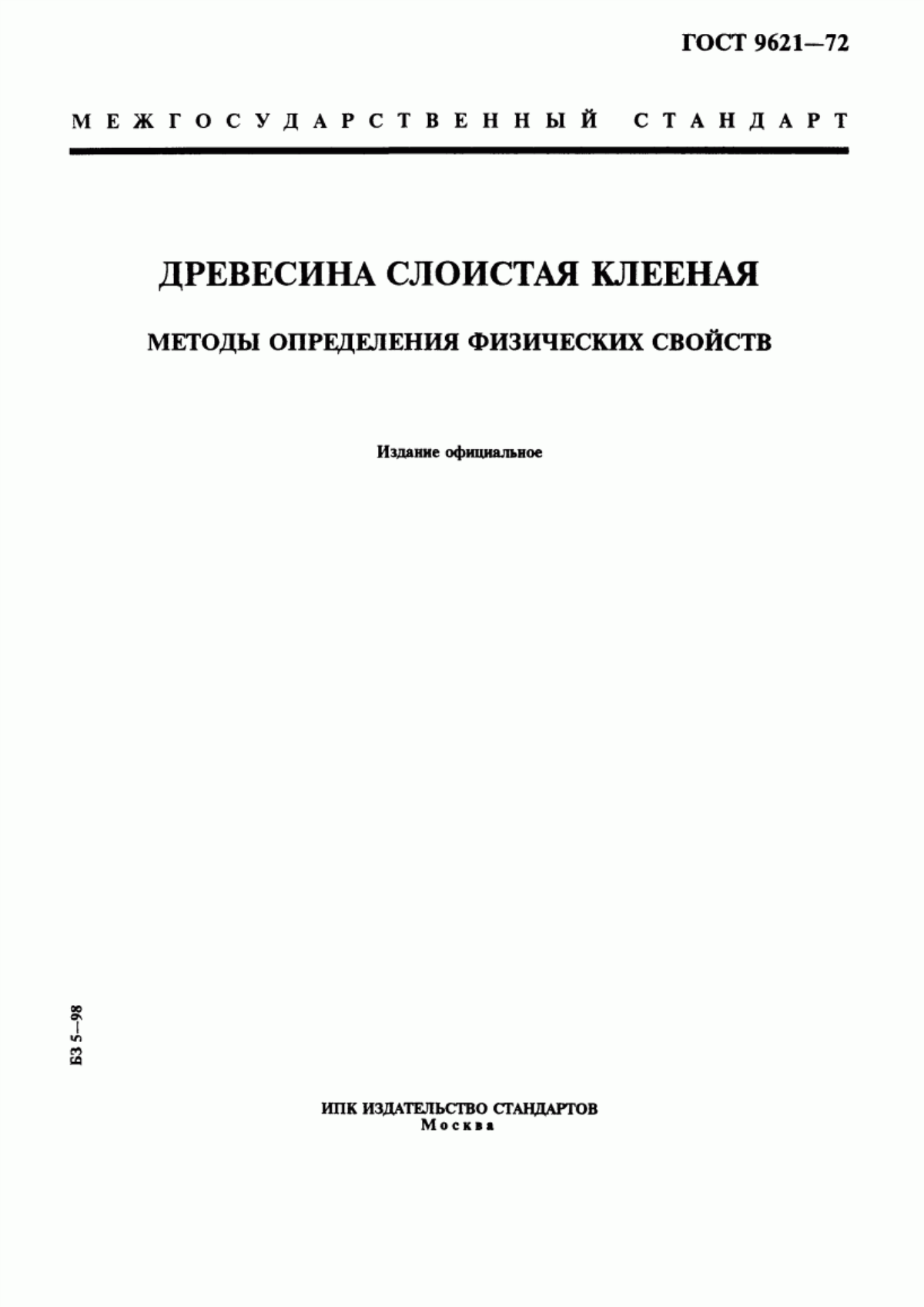 Обложка ГОСТ 9621-72 Древесина слоистая клееная. Методы определения физических свойств