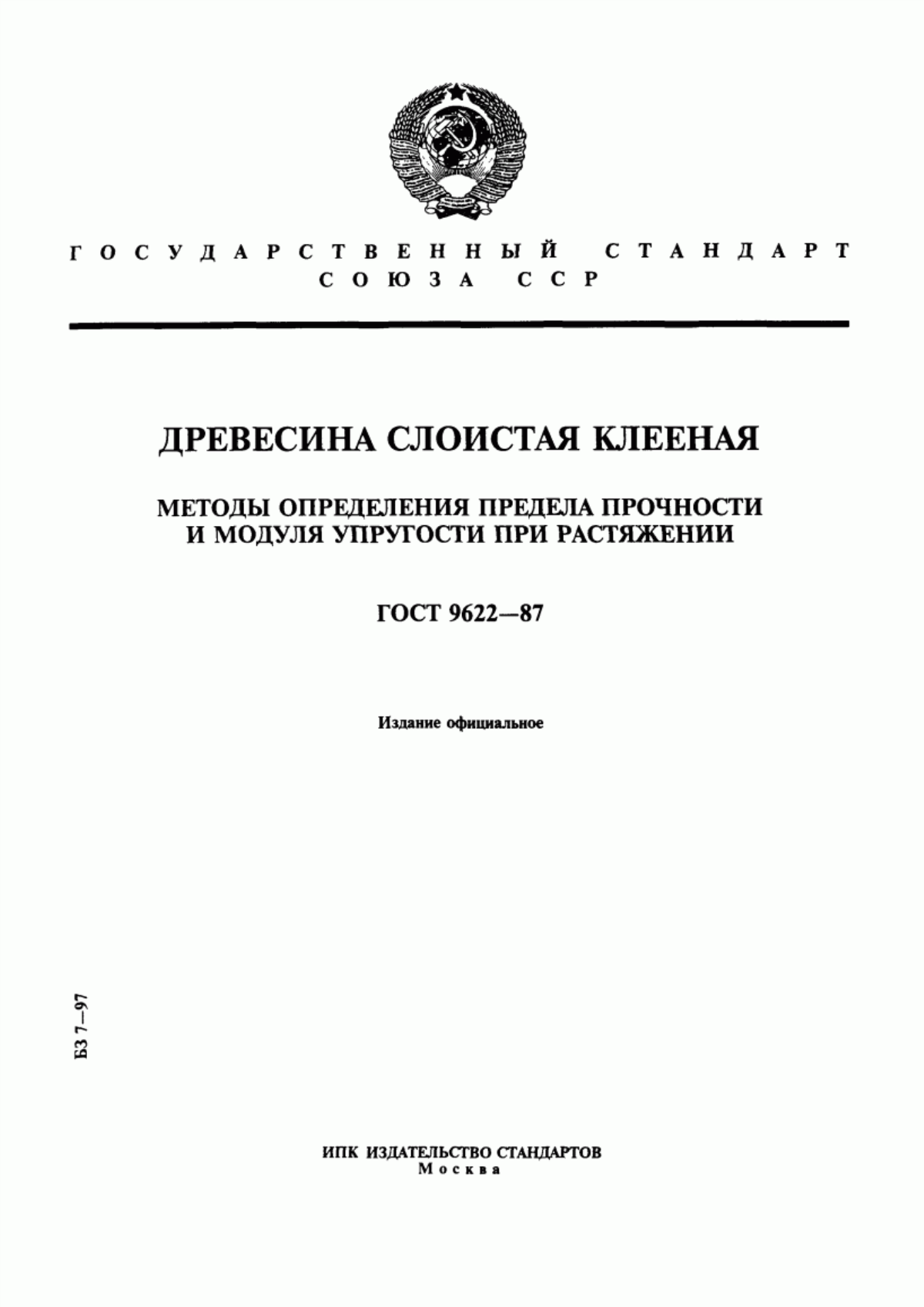 Обложка ГОСТ 9622-87 Древесина слоистая клееная. Методы определения предела прочности и модуля упругости при растяжении