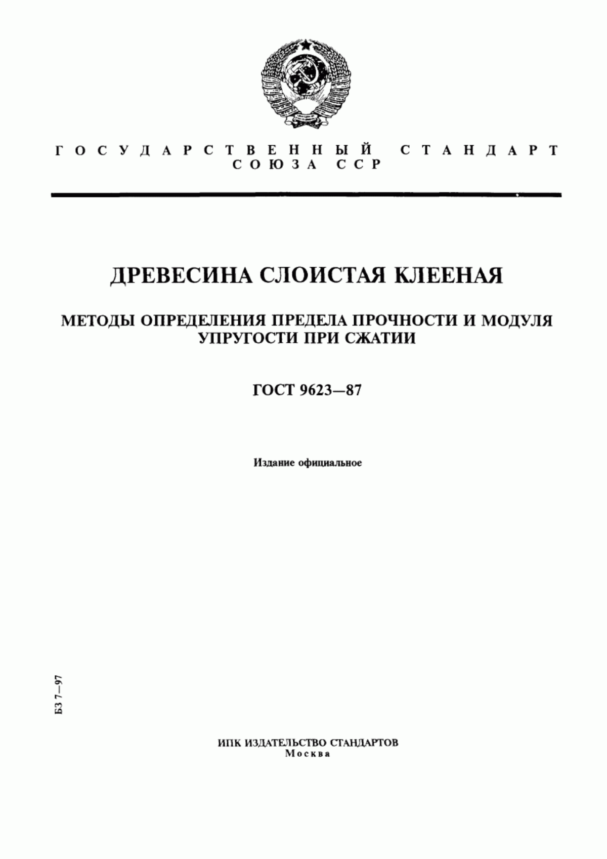 Обложка ГОСТ 9623-87 Древесина слоистая клееная. Методы определения предела прочности и модуля упругости при сжатии