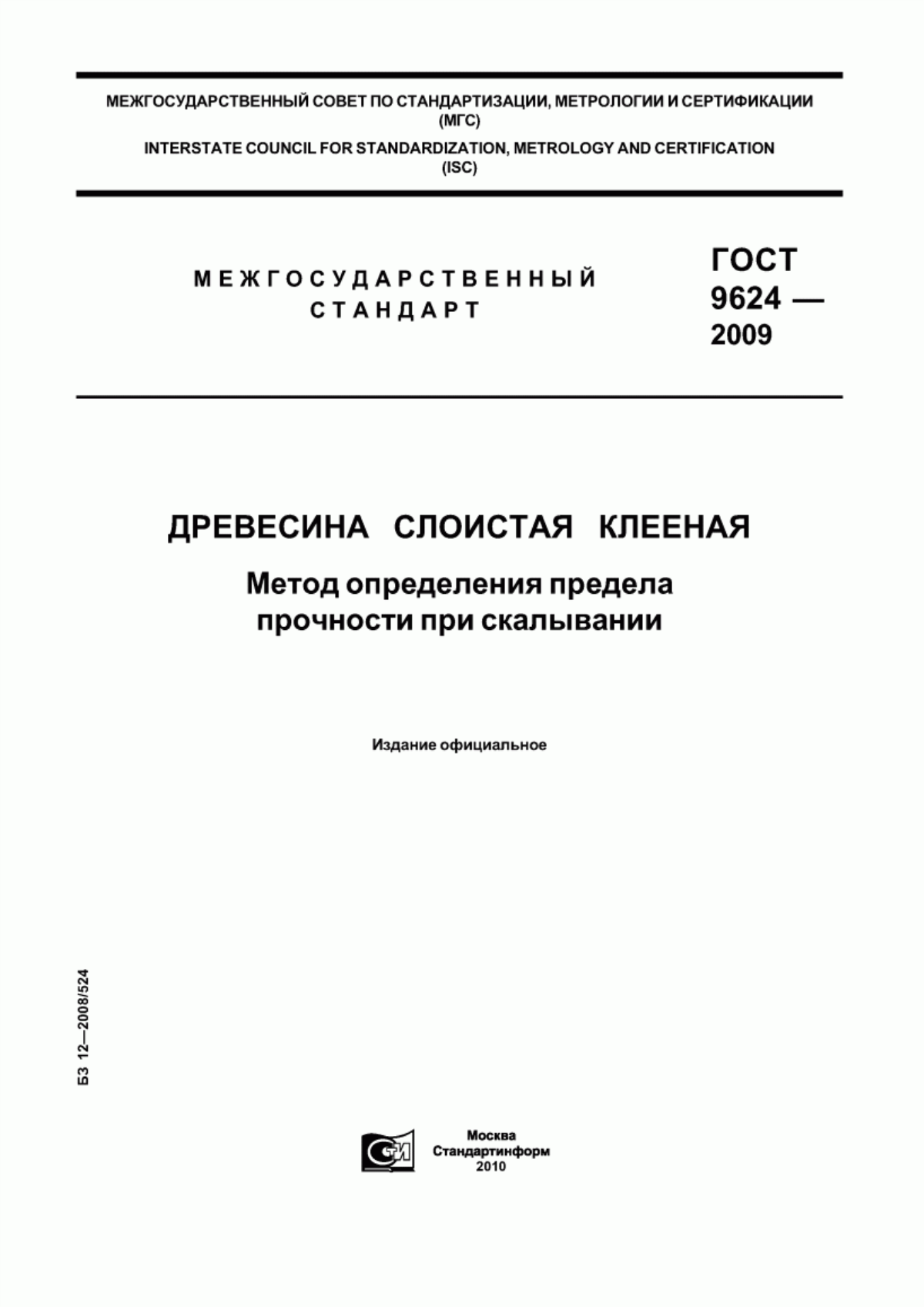 Обложка ГОСТ 9624-2009 Древесина слоистая клееная. Метод определения предела прочности при скалывании