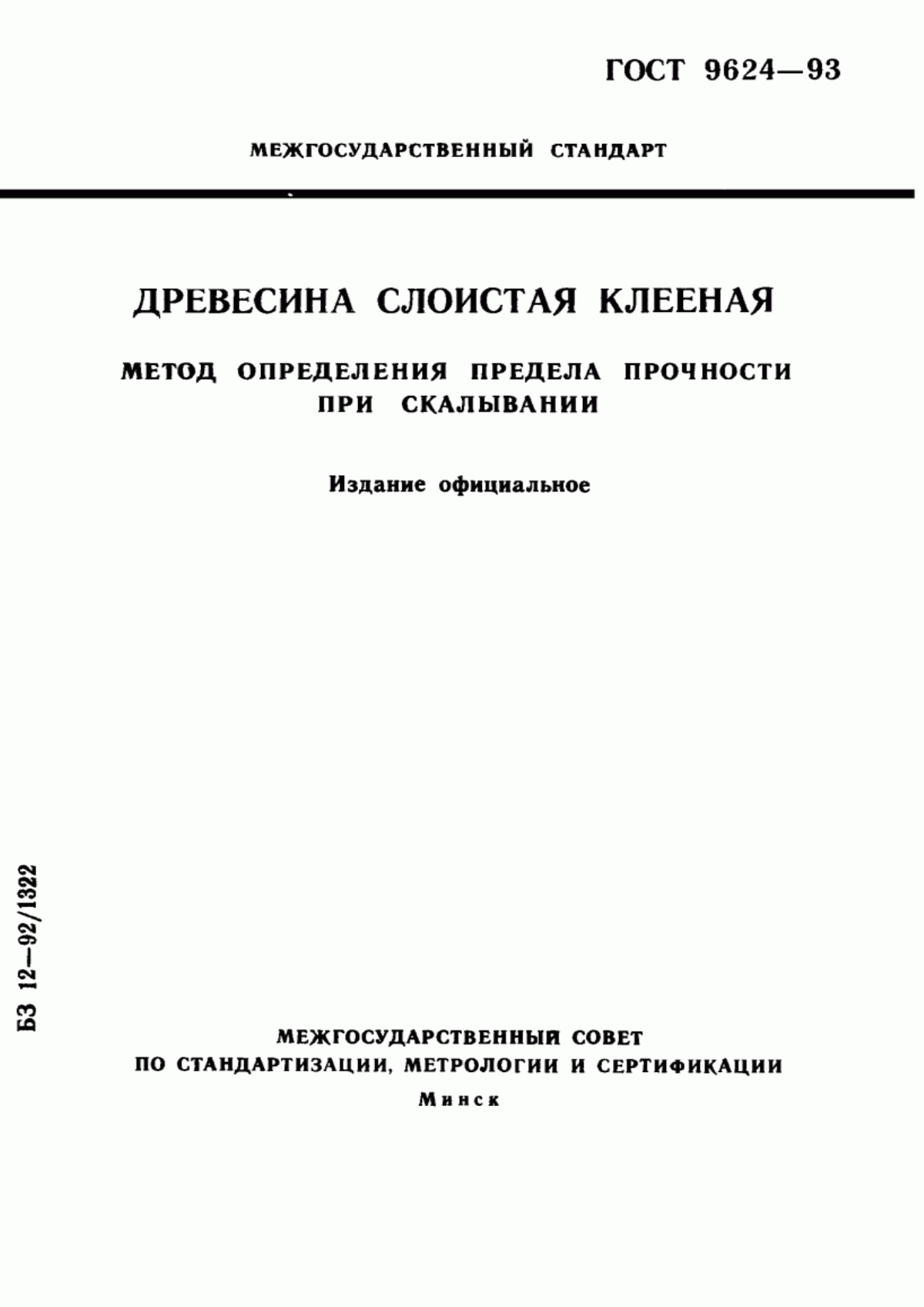 Обложка ГОСТ 9624-93 Древесина слоистая клееная. Метод определения предела прочности при скалывании