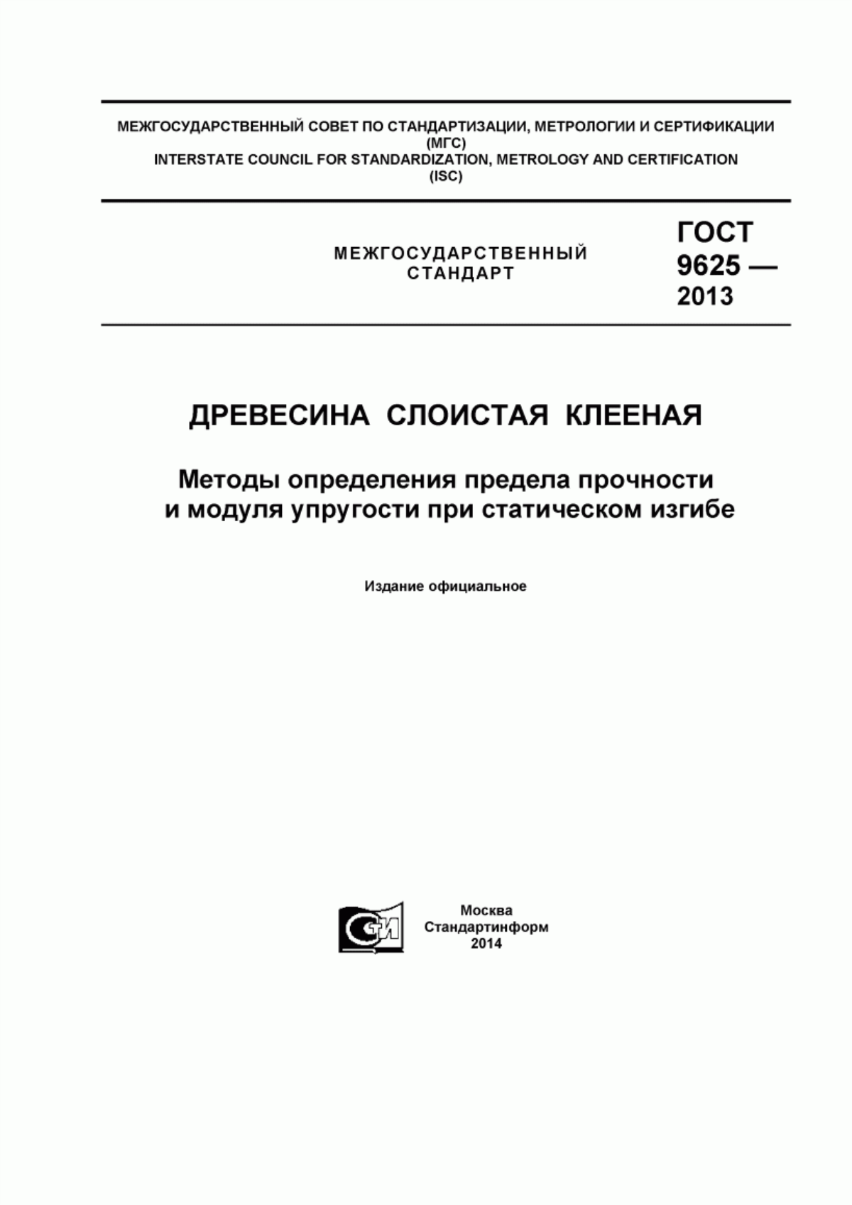 Обложка ГОСТ 9625-2013 Древесина слоистая клееная. Методы определения предела прочности и модуля упругости при статическом изгибе