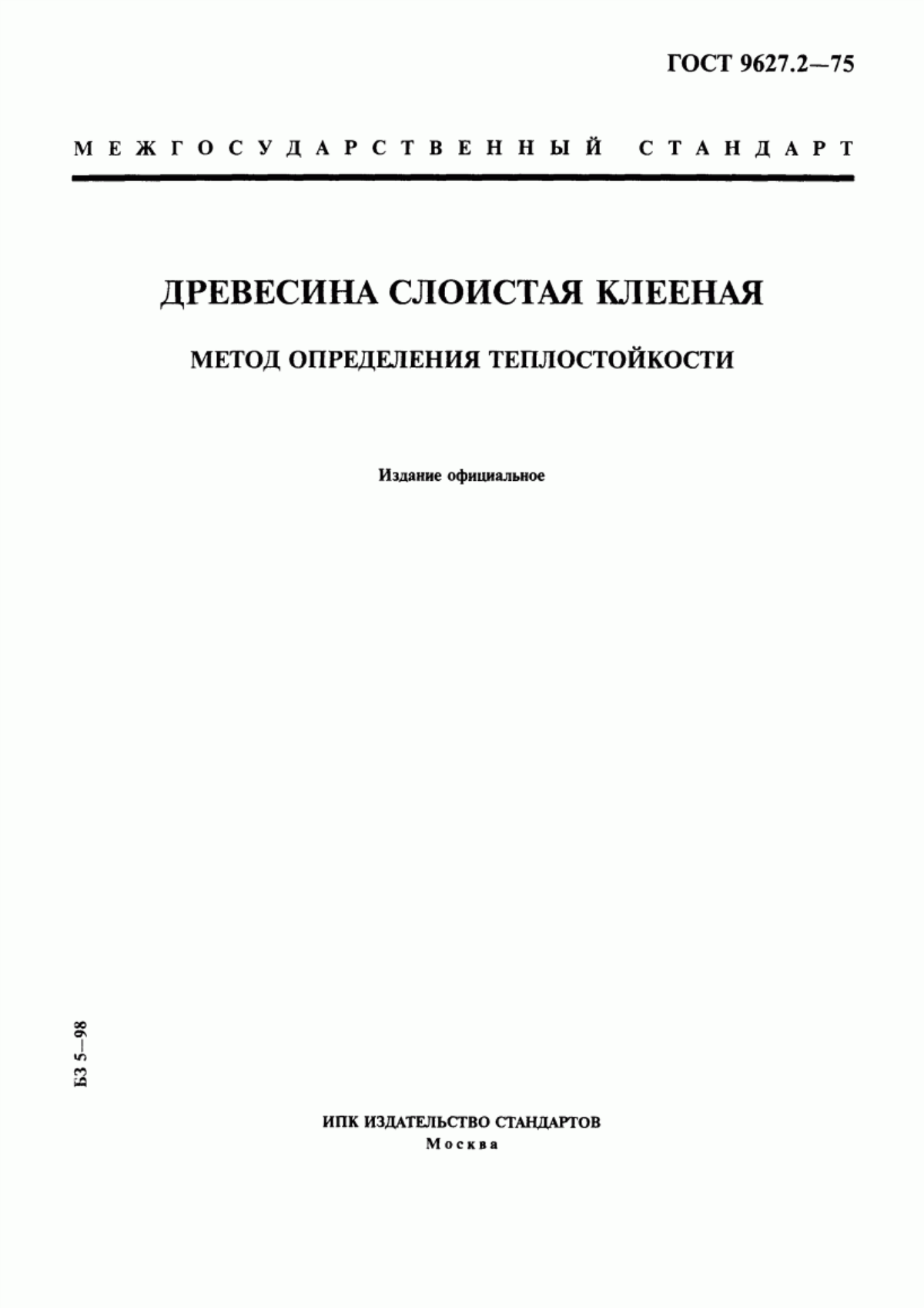 Обложка ГОСТ 9627.2-75 Древесина слоистая клееная. Метод определения теплостойкости