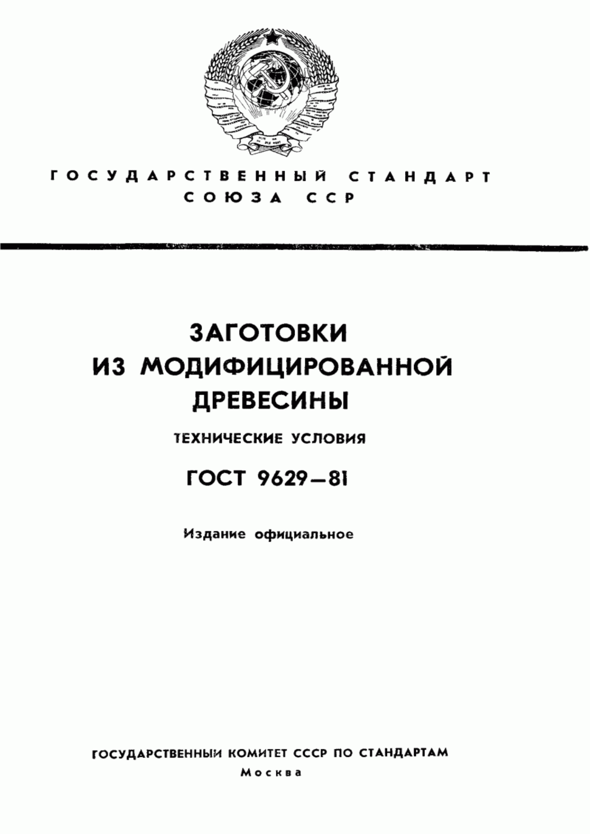 Обложка ГОСТ 9629-81 Заготовки из модифицированной древесины. Технические условия