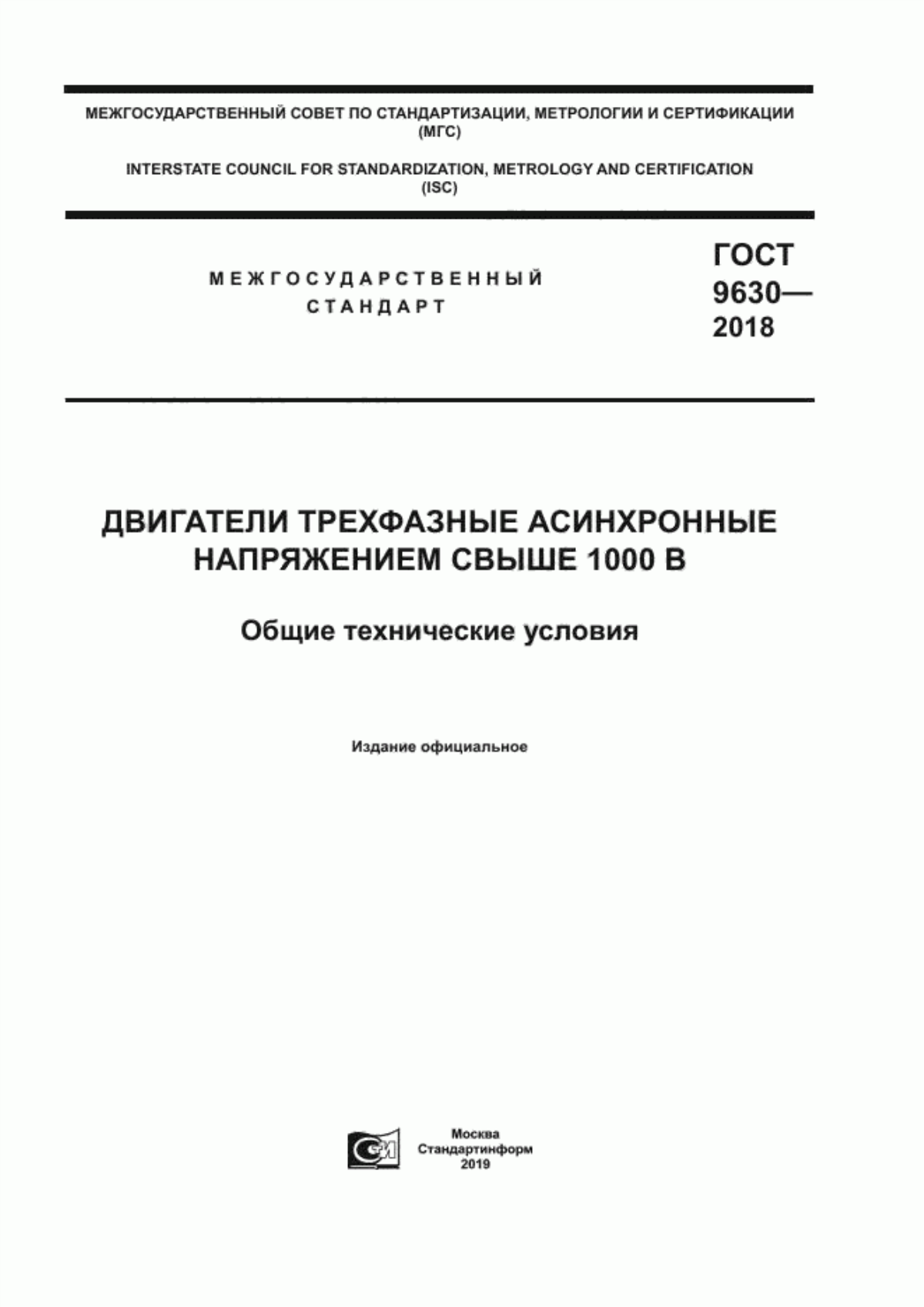 Обложка ГОСТ 9630-2018 Двигатели трехфазные асинхронные напряжением свыше 1000 В. Общие технические условия