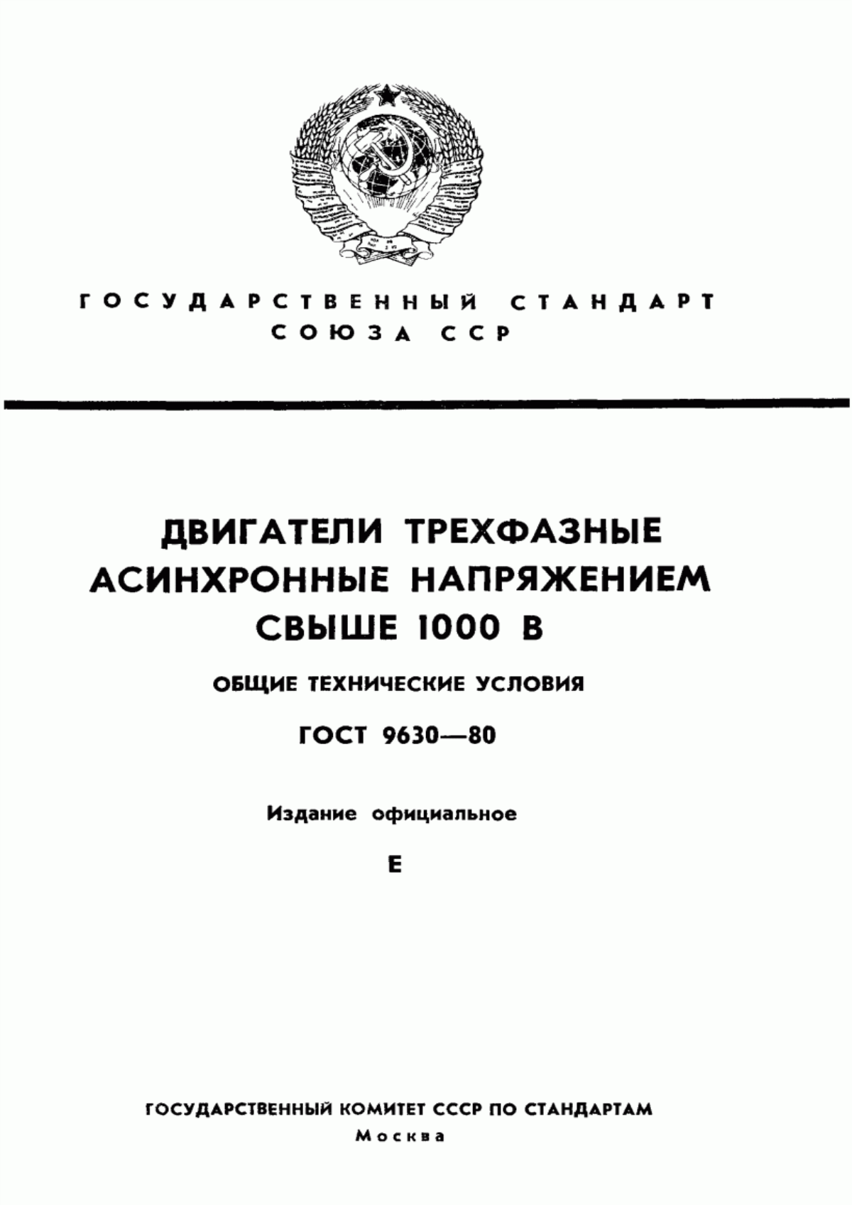 Обложка ГОСТ 9630-80 Двигатели трехфазные асинхронные напряжением свыше 1000 В. Общие технические условия