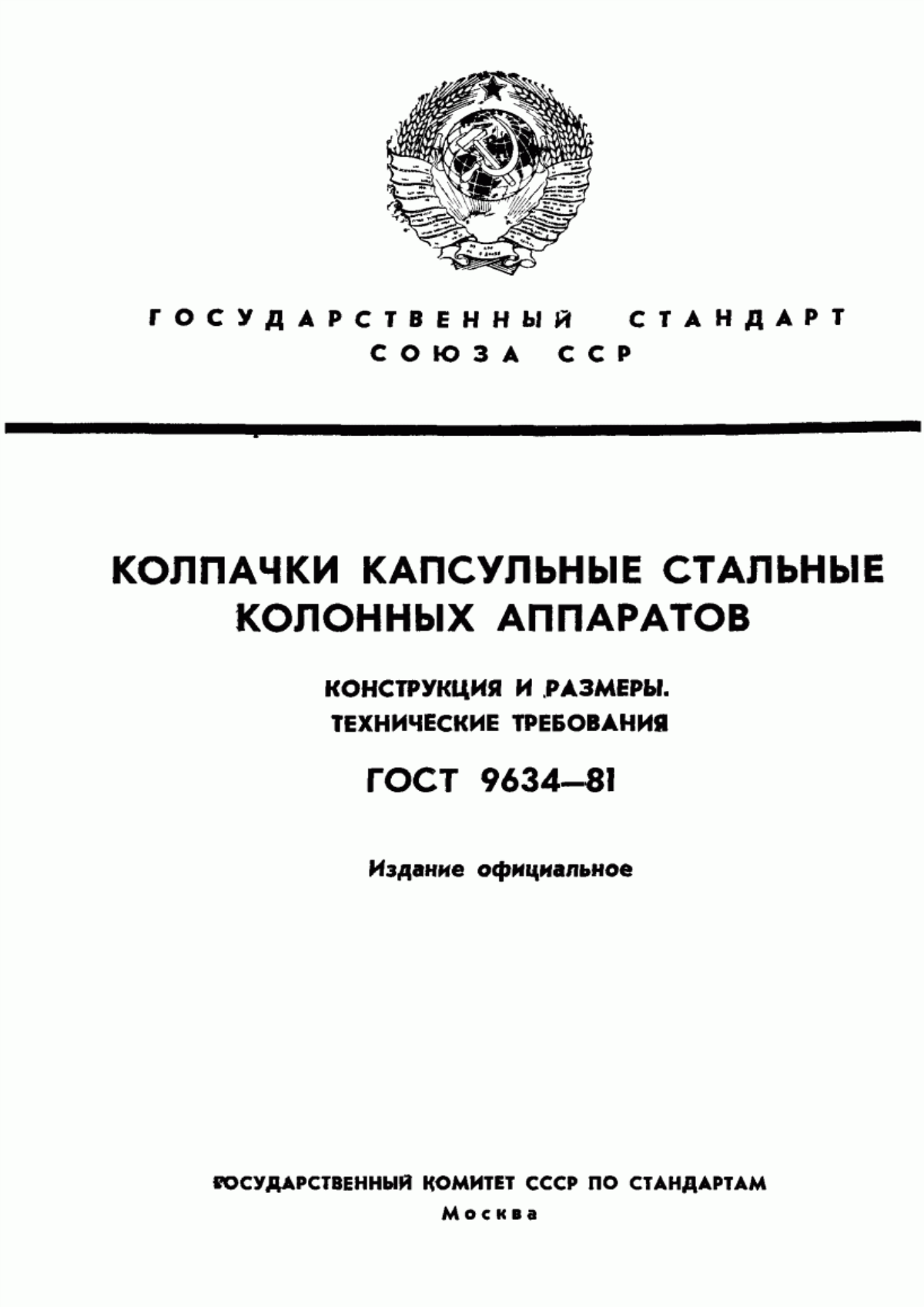 Обложка ГОСТ 9634-81 Колпачки капсульные стальные колонных аппаратов. Конструкция и размеры. Технические требования