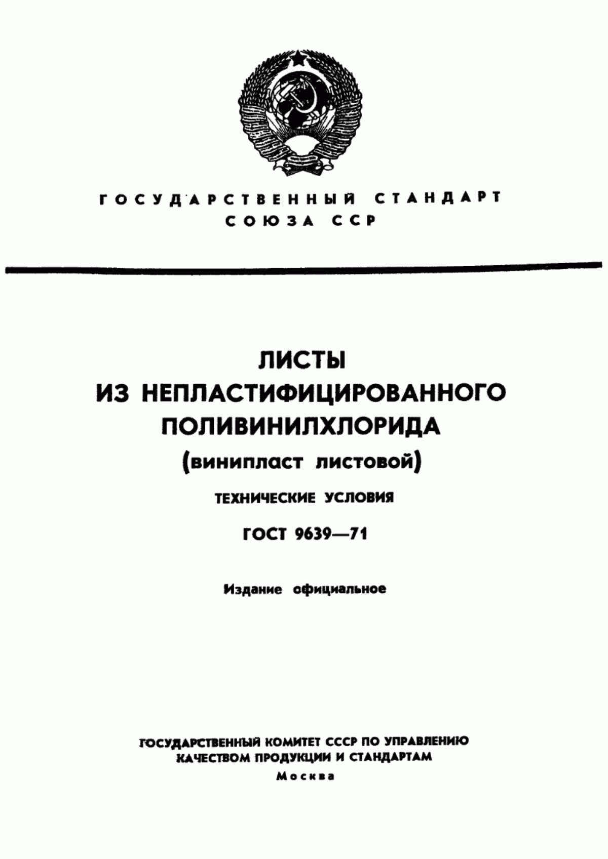 Обложка ГОСТ 9639-71 Листы из непластифицированного поливинилхлорида (винипласт листовой). Технические условия