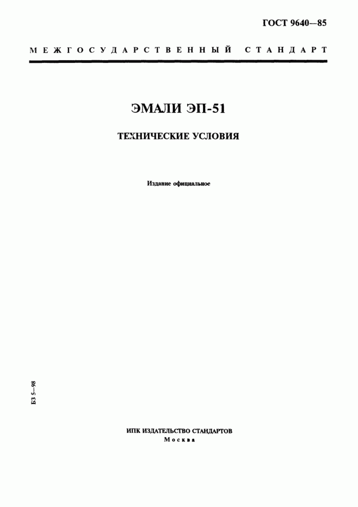 Обложка ГОСТ 9640-85 Эмали ЭП-51. Технические условия