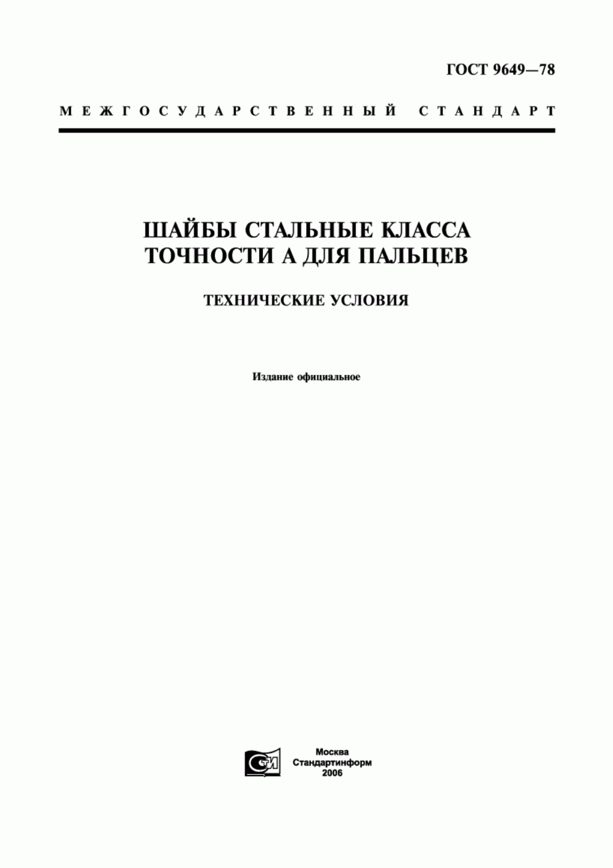 Обложка ГОСТ 9649-78 Шайбы стальные класса точности А для пальцев. Технические условия