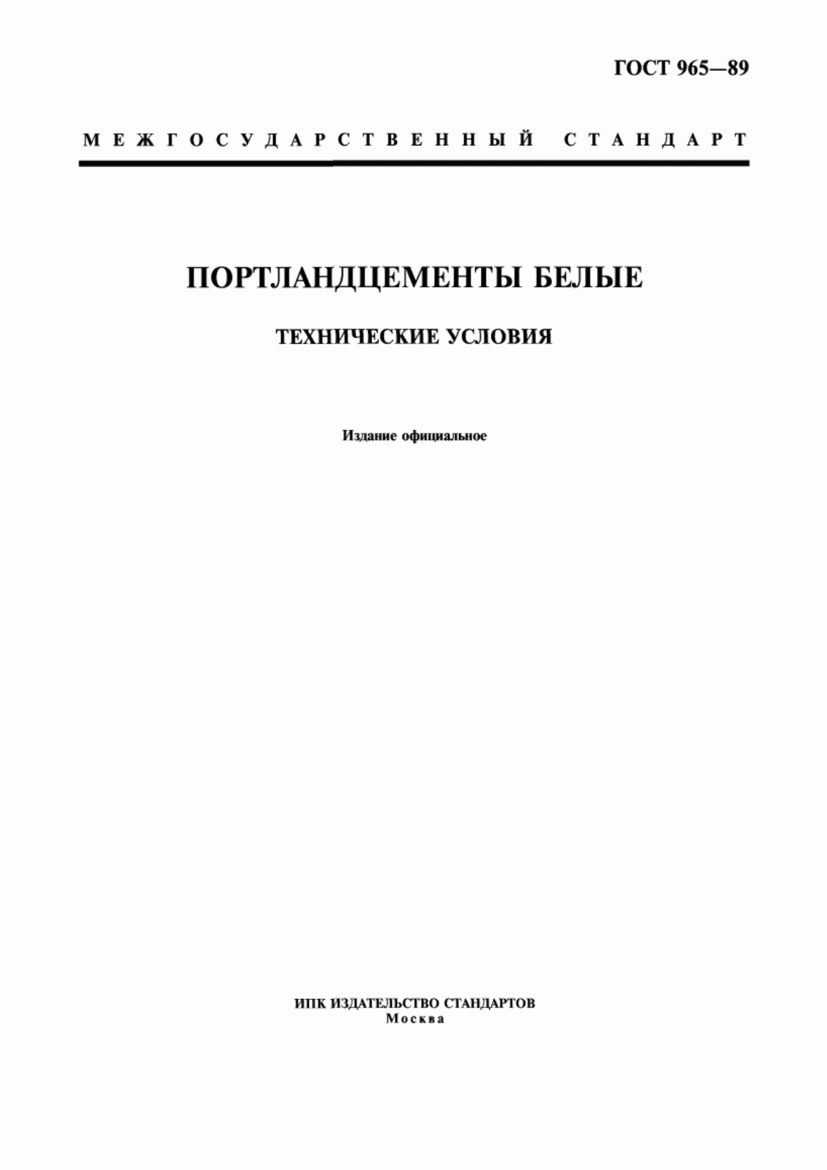 Обложка ГОСТ 965-89 Портландцементы белые. Технические условия