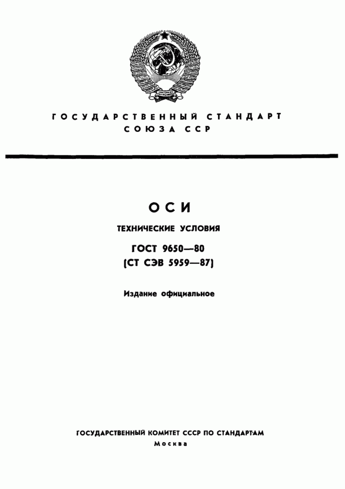 Обложка ГОСТ 9650-80 Оси. Технические условия