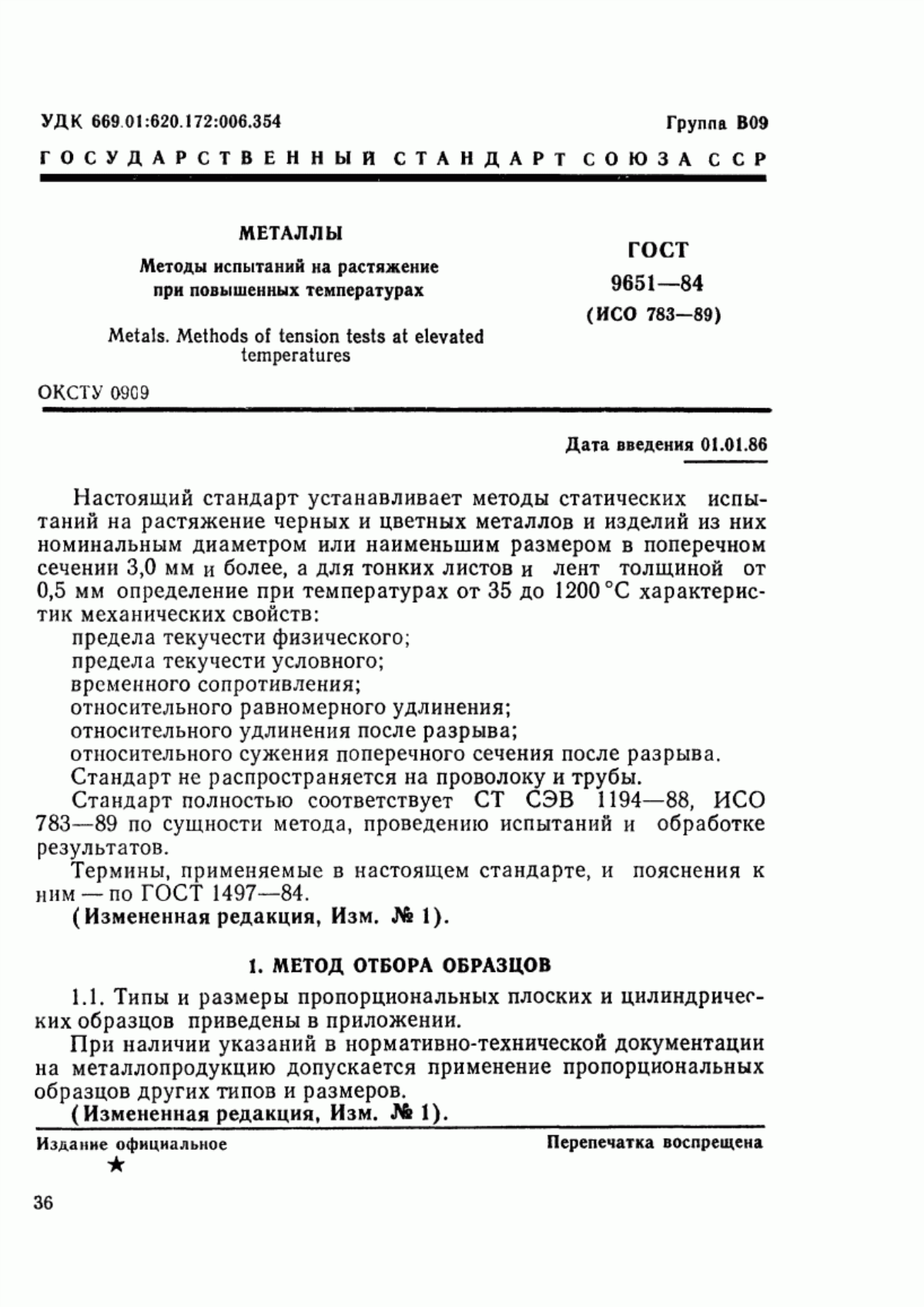 Обложка ГОСТ 9651-84 Металлы. Методы испытаний на растяжение при повышенных температурах