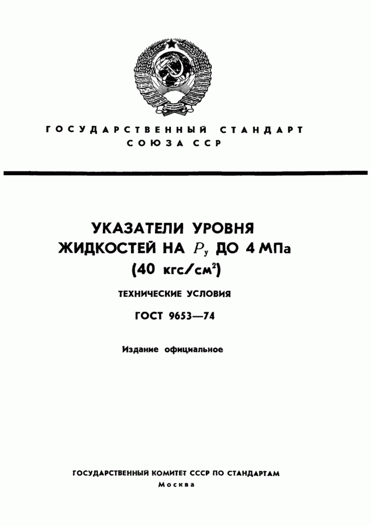 Обложка ГОСТ 9653-74 Указатели уровня жидкостей на Py до 4 МПа (40 кгс/см кв). Технические условия