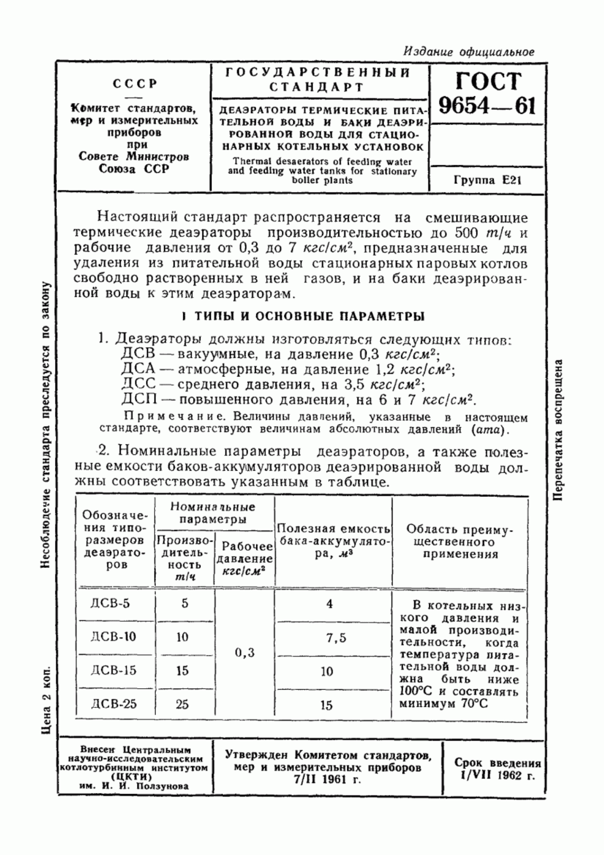 Обложка ГОСТ 9654-61 Деаэраторы термические питательной воды и баки деаэрированной воды для стационарных котельных установок