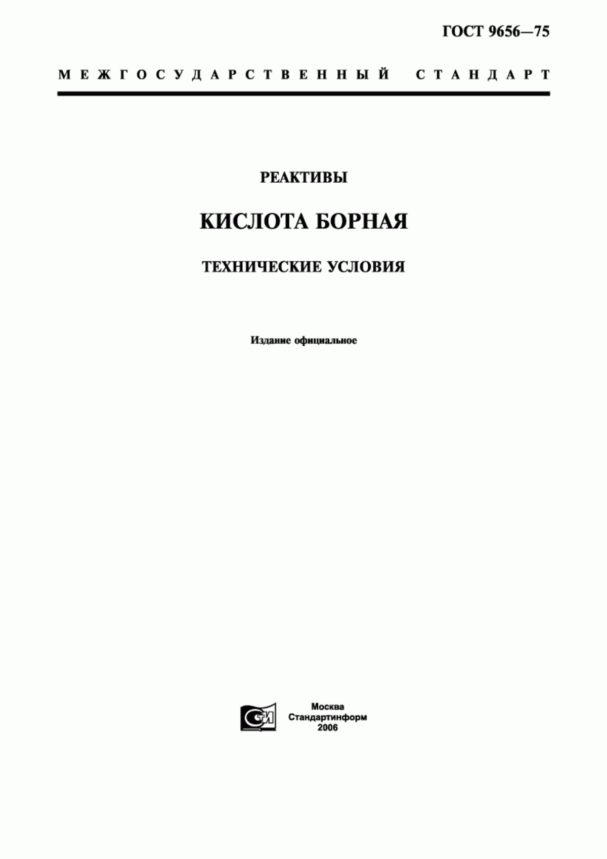 Обложка ГОСТ 9656-75 Реактивы. Кислота борная. Технические условия