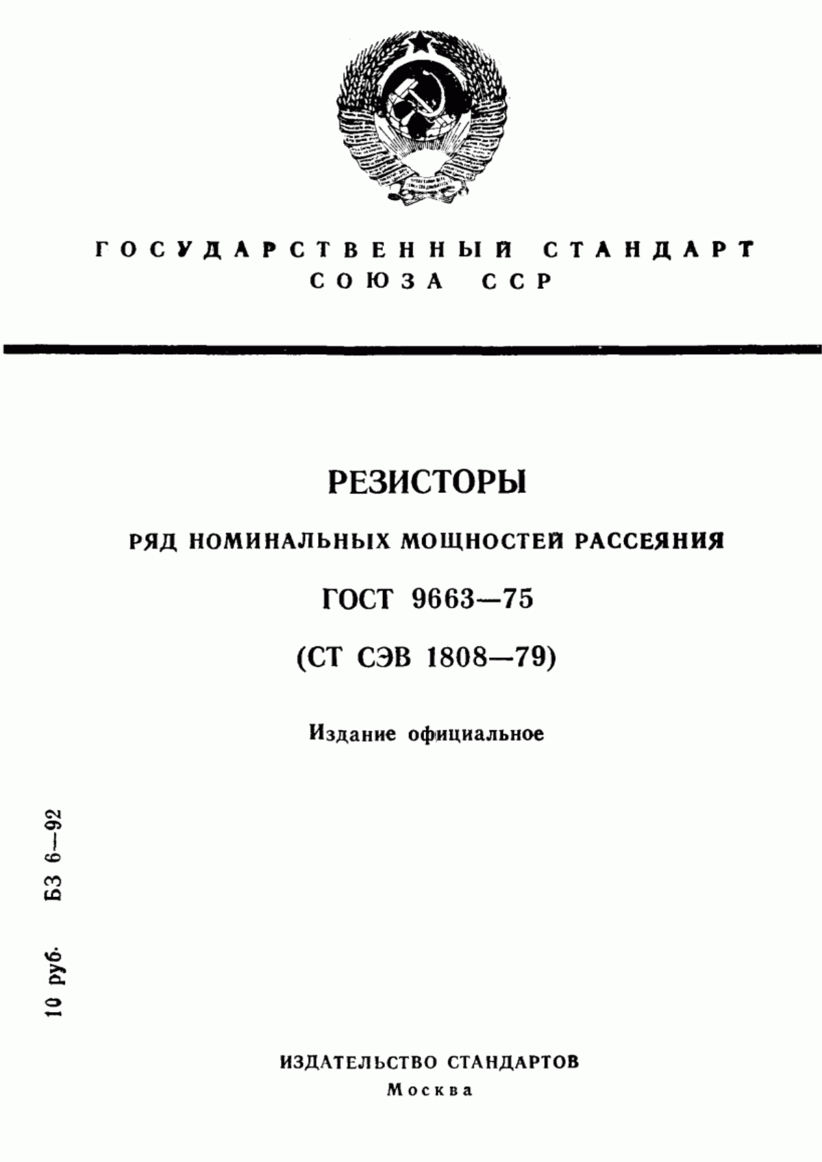 Обложка ГОСТ 9663-75 Резисторы. Ряд номинальных мощностей рассеяния