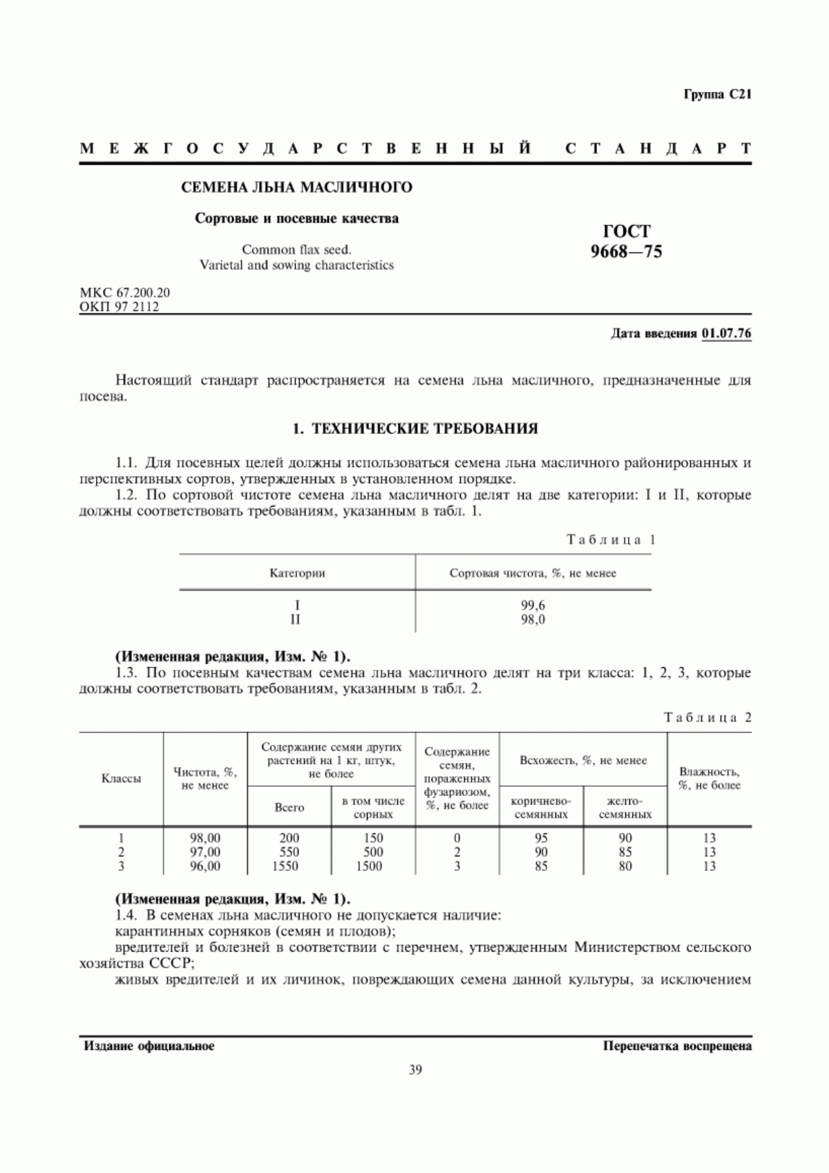 Обложка ГОСТ 9668-75 Семена льна масличного. Сортовые и посевные качества