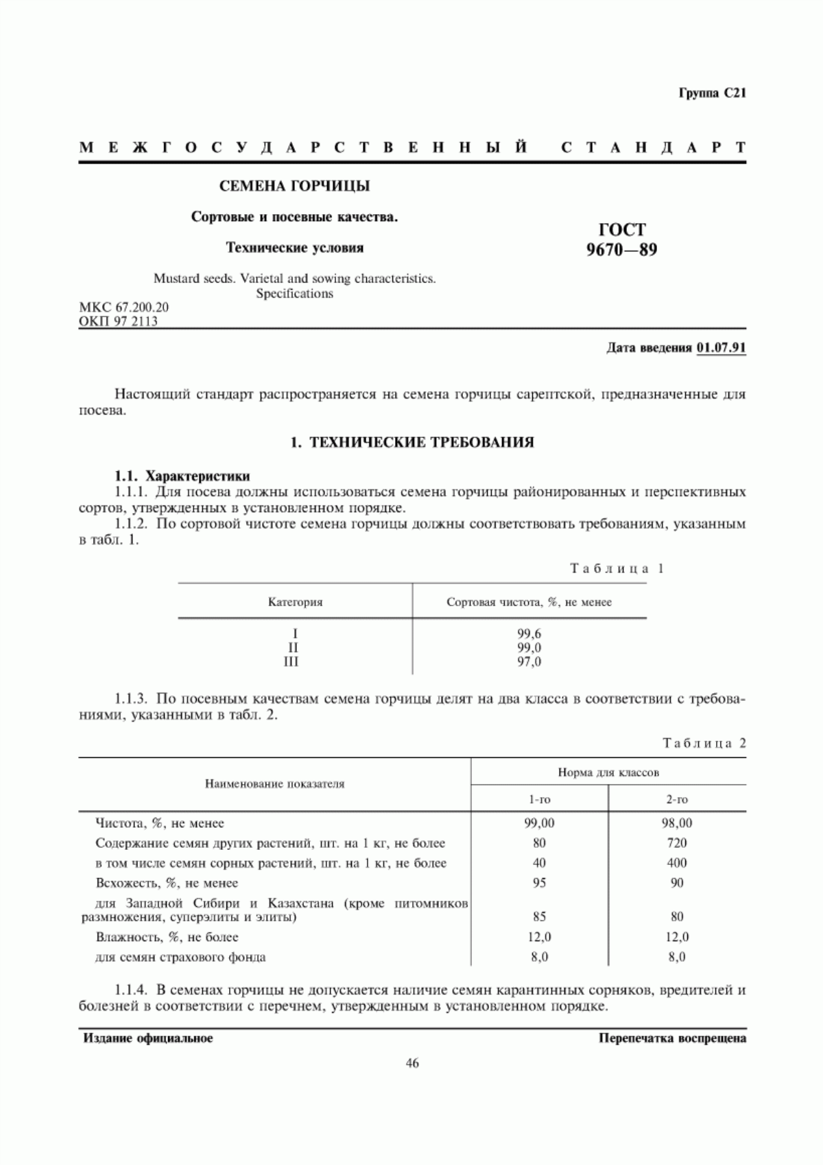 Обложка ГОСТ 9670-89 Семена горчицы. Сортовые и посевные качества. Технические условия