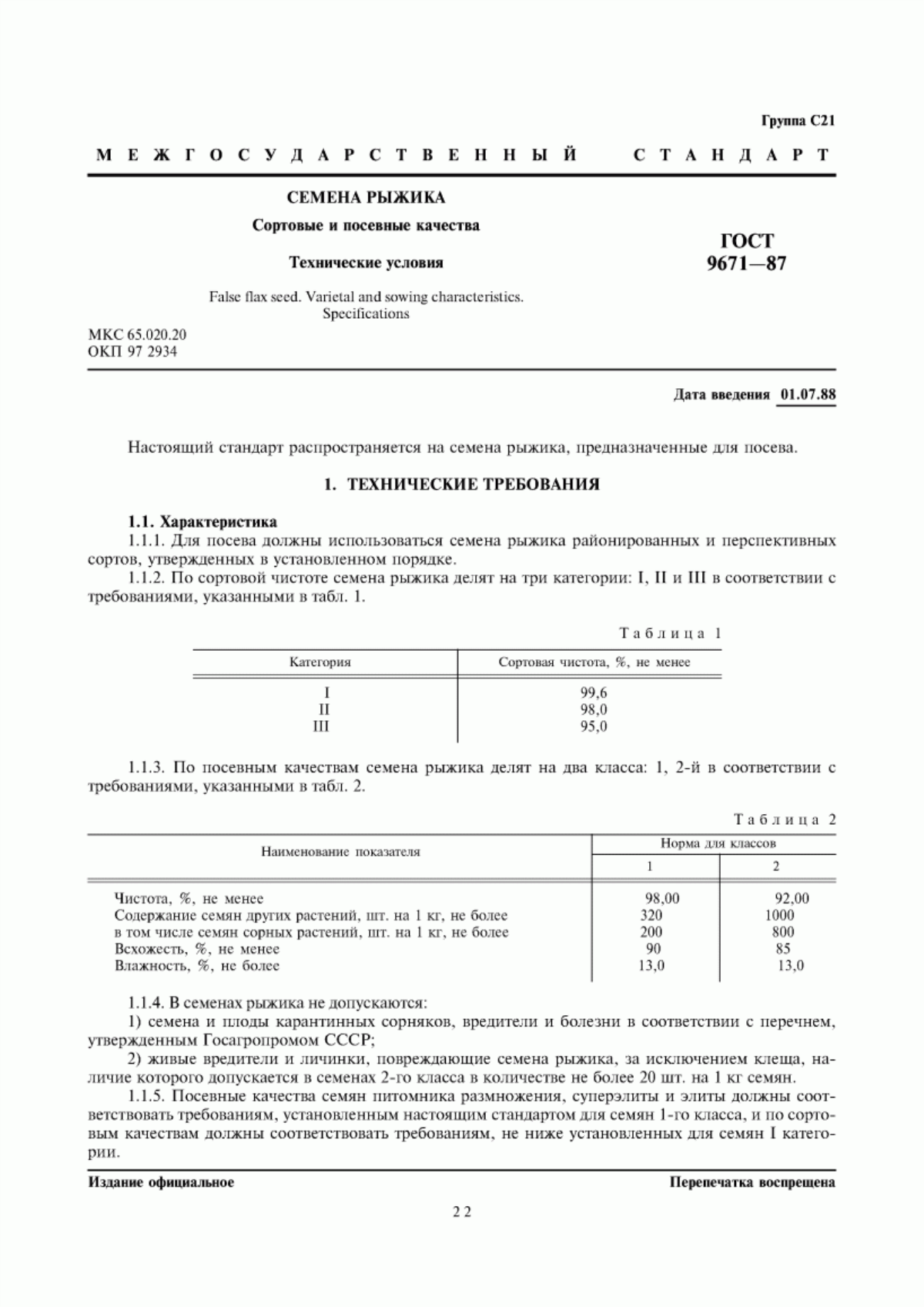 Обложка ГОСТ 9671-87 Семена рыжика. Сортовые и посевные качества. Технические условия