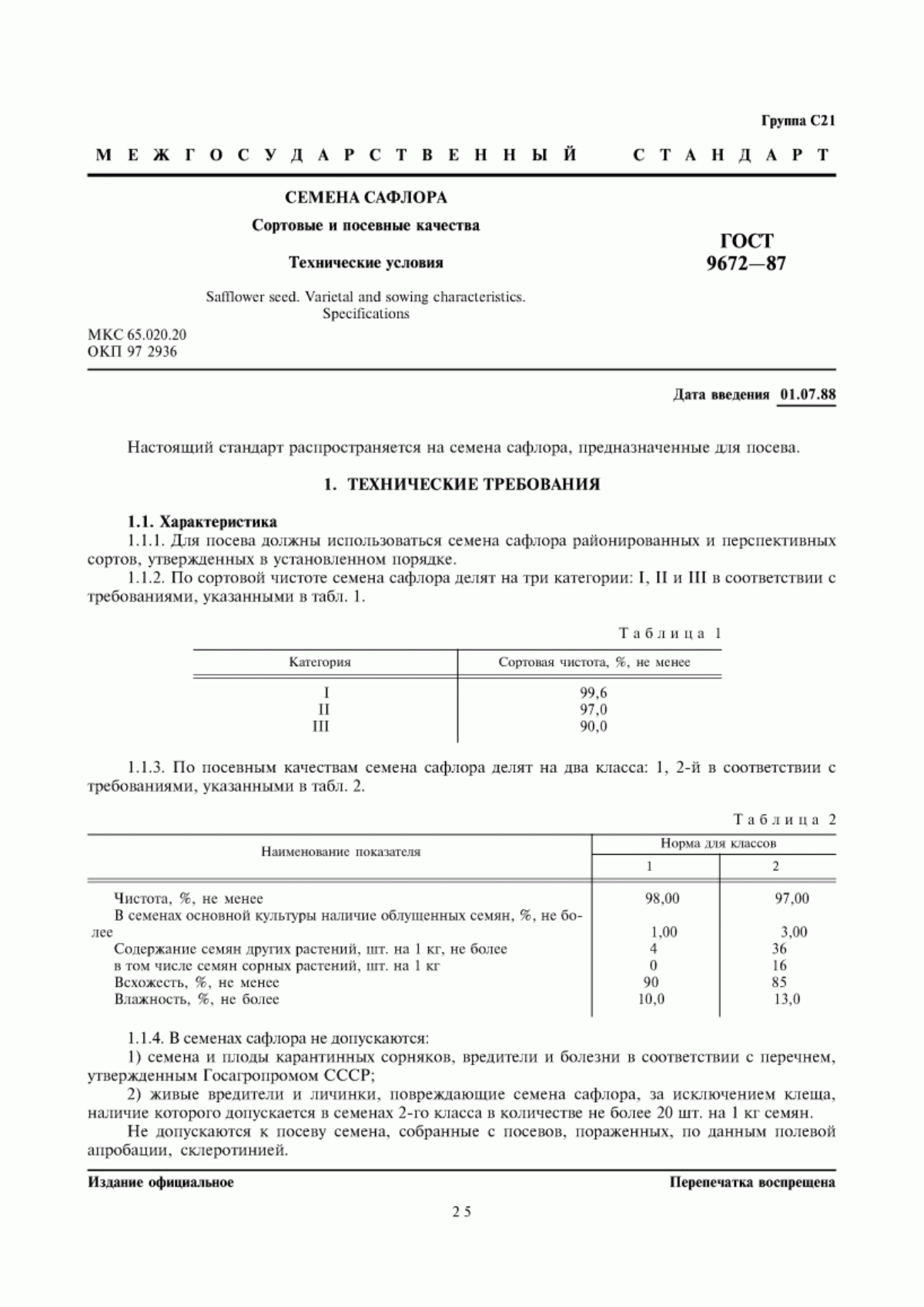 Обложка ГОСТ 9672-87 Семена сафлора. Сортовые и посевные качества. Технические условия