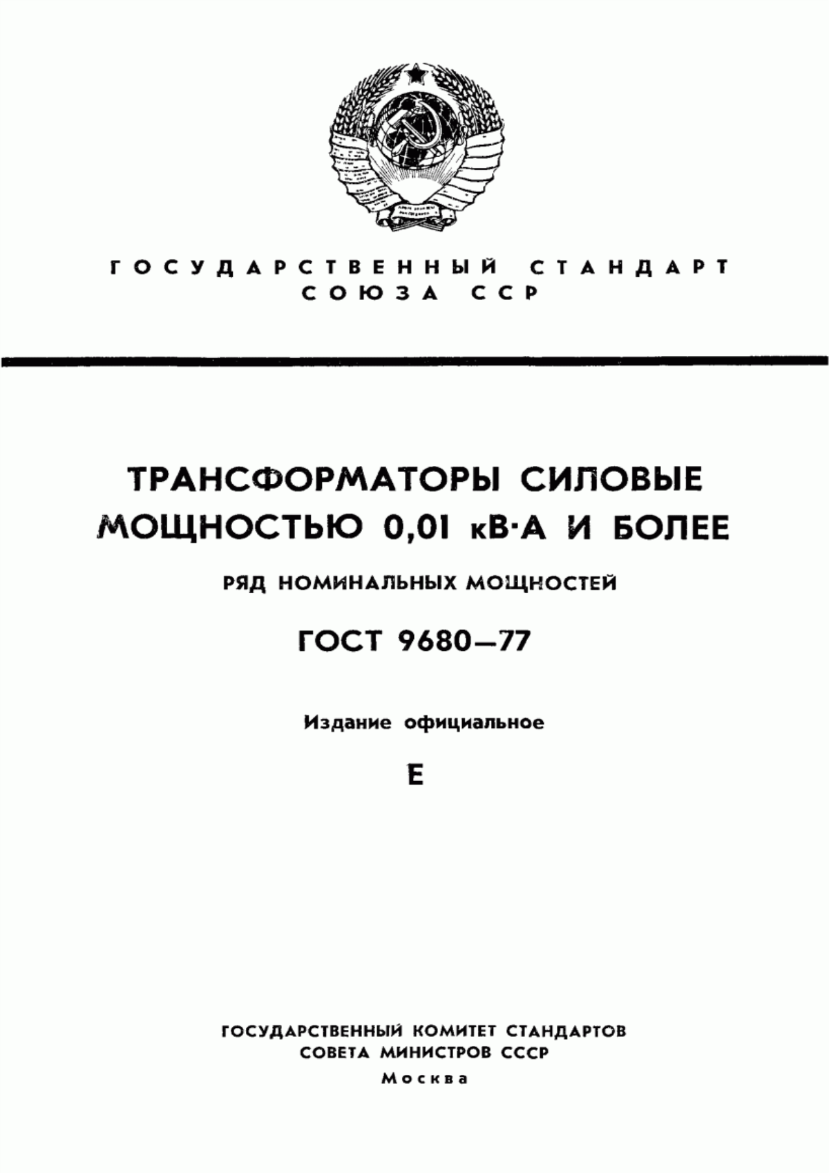 Обложка ГОСТ 9680-77 Трансформаторы силовые мощностью 0,01 кВ·А и более. Ряд номинальных мощностей