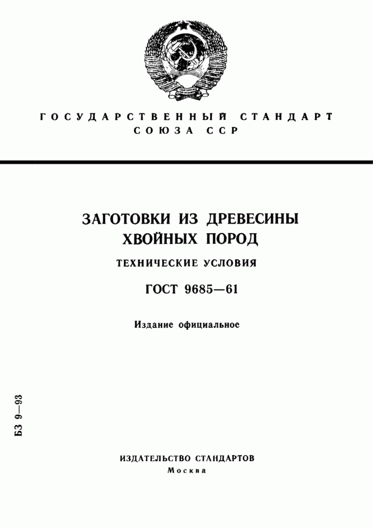 Обложка ГОСТ 9685-61 Заготовки из древесины хвойных пород. Технические условия