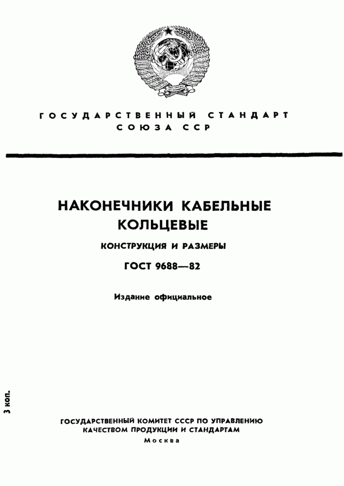 Обложка ГОСТ 9688-82 Наконечники кабельные кольцевые. Конструкция и размеры