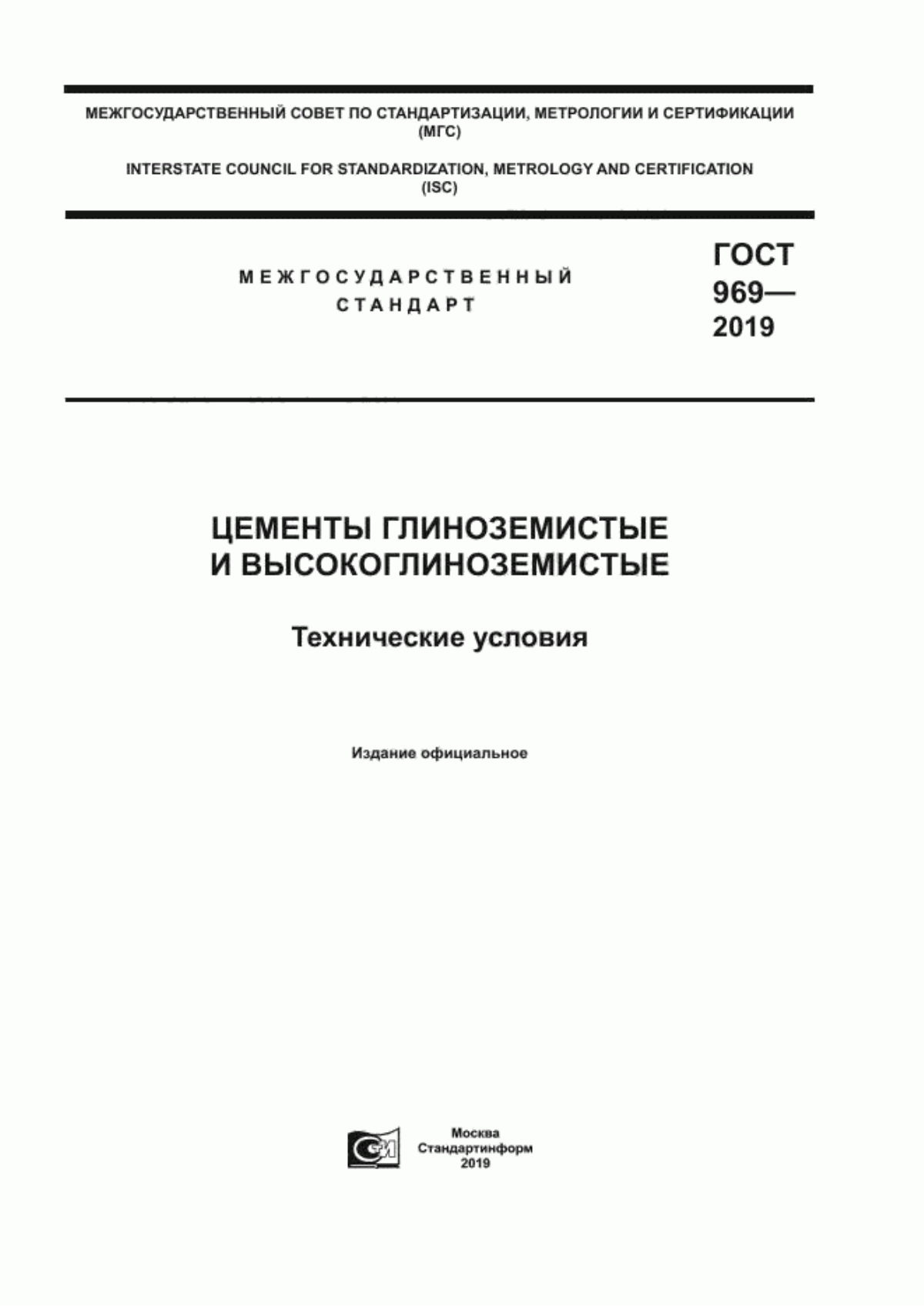 Обложка ГОСТ 969-2019 Цементы глиноземистые и высокоглиноземистые. Технические условия