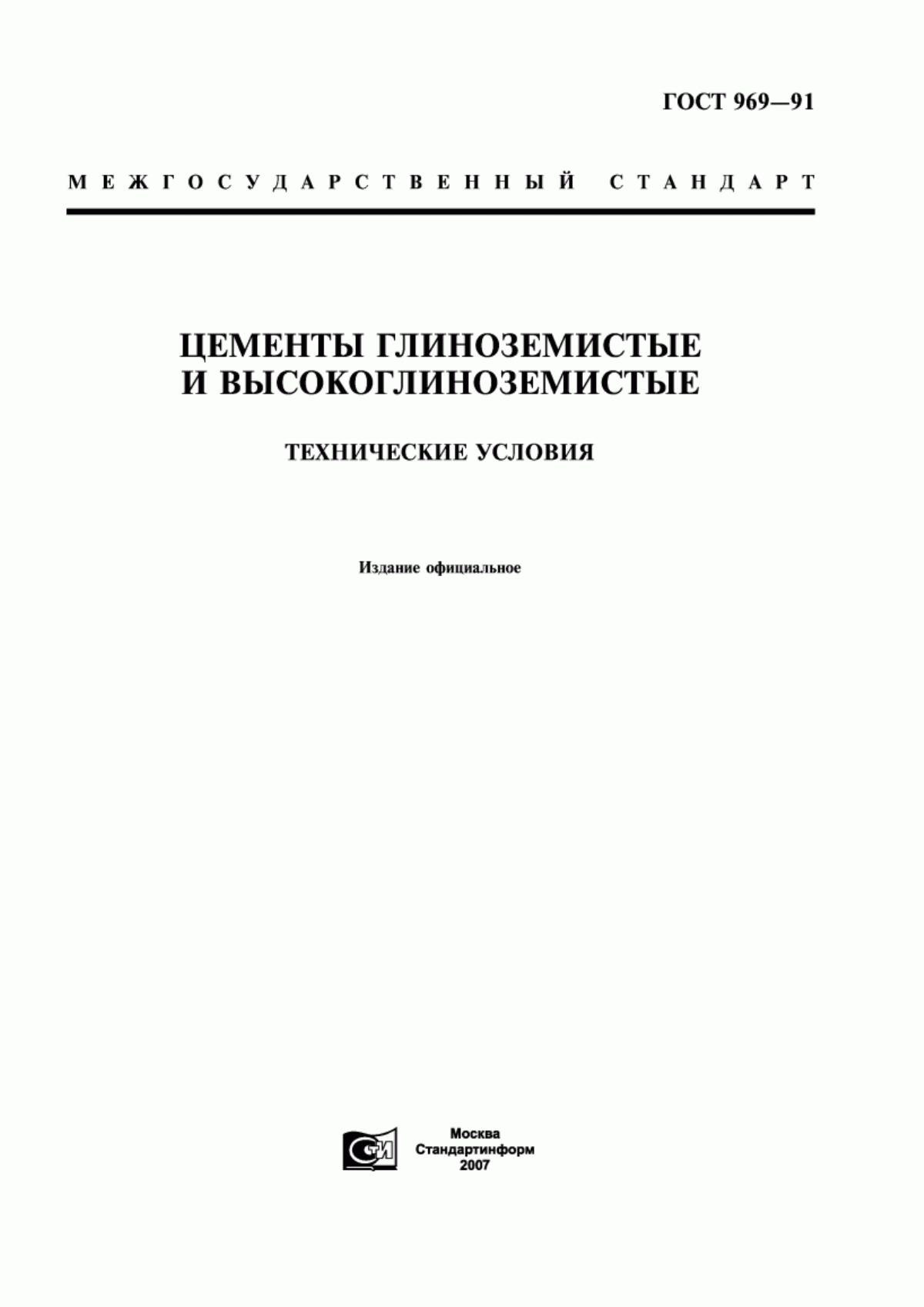 Обложка ГОСТ 969-91 Цементы глиноземистые и высокоглиноземистые. Технические условия