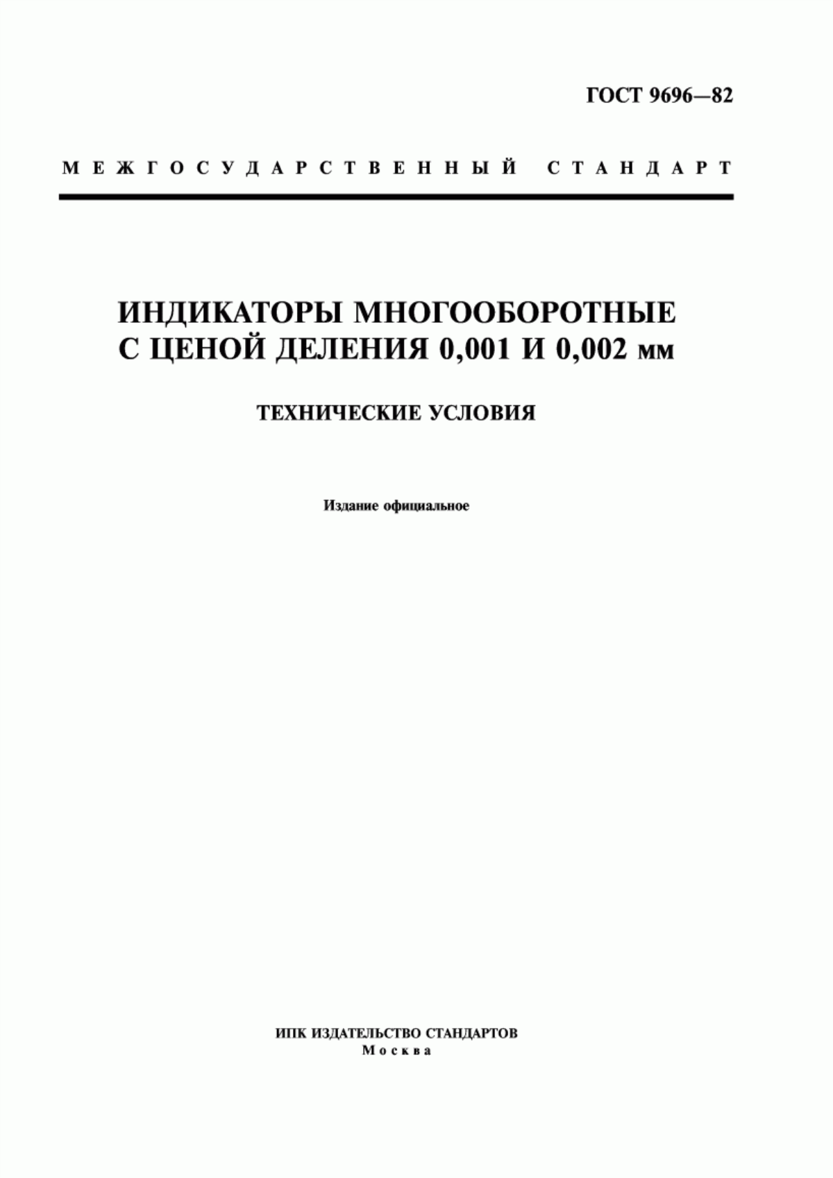 Обложка ГОСТ 9696-82 Индикаторы многооборотные с ценой деления 0,001 и 0,002 мм. Технические условия