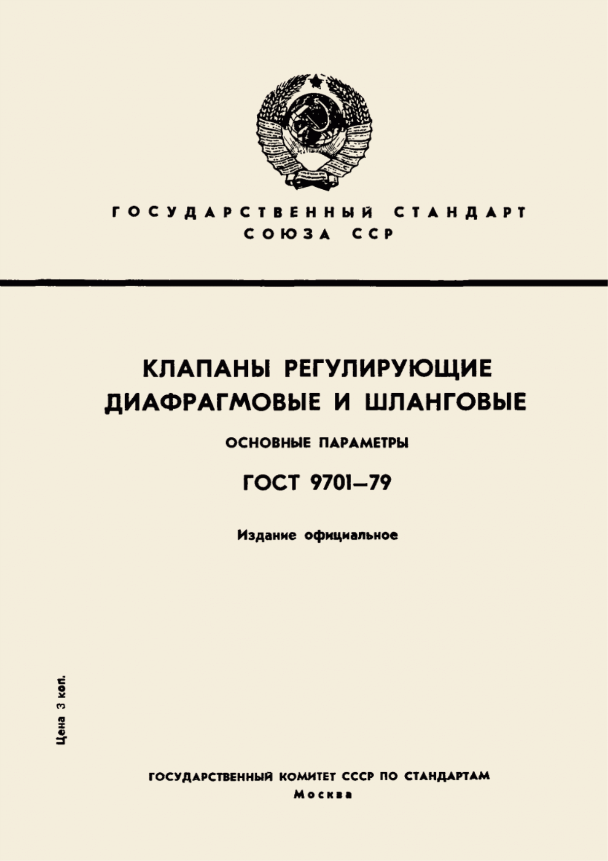 Обложка ГОСТ 9701-79 Клапаны регулирующие диафрагмовые и шланговые. Основные параметры