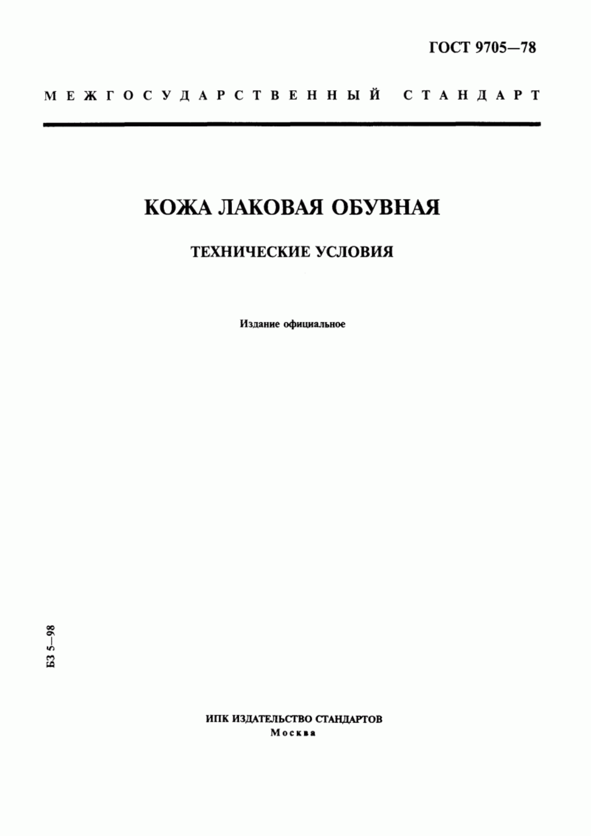 Обложка ГОСТ 9705-78 Кожа лаковая обувная. Технические условия