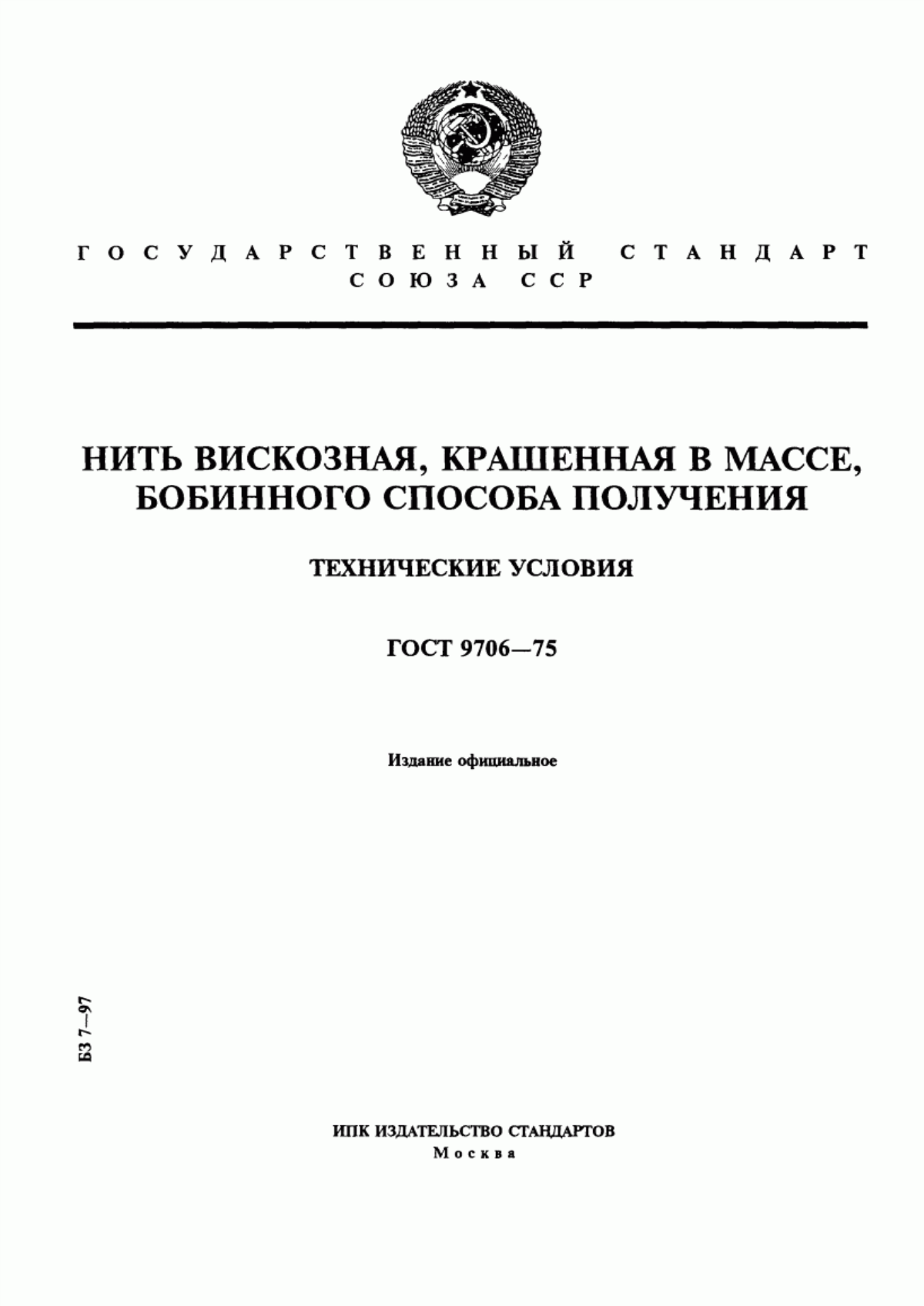 Обложка ГОСТ 9706-75 Нить вискозная, крашенная в массе, бобинного способа получения. Технические условия