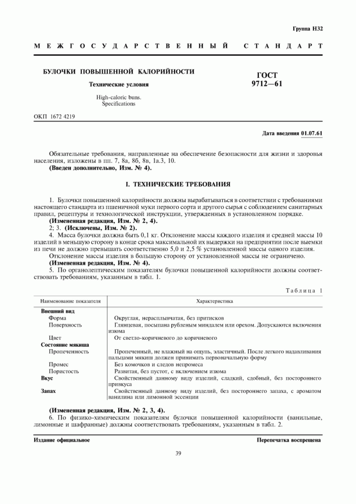 Обложка ГОСТ 9712-61 Булочки повышенной калорийности. Технические условия