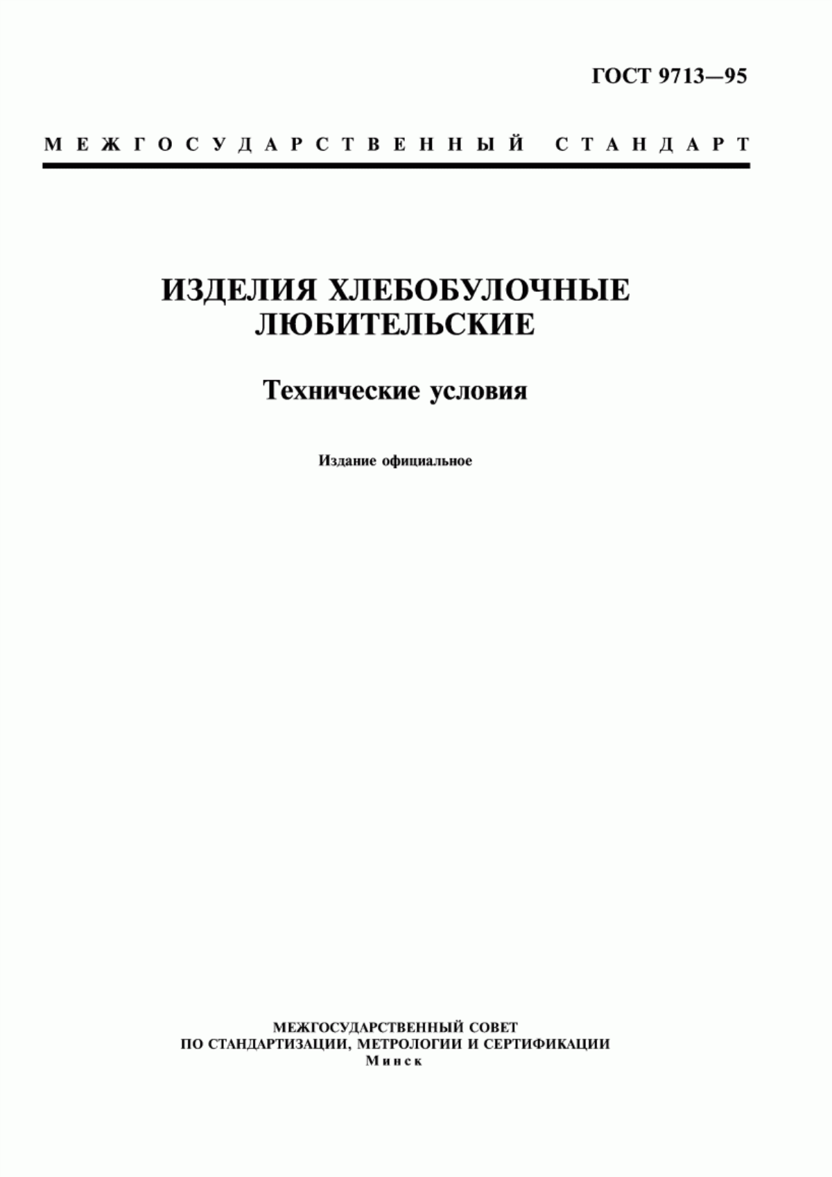 Обложка ГОСТ 9713-95 Изделия хлебобулочные любительские. Технические условия