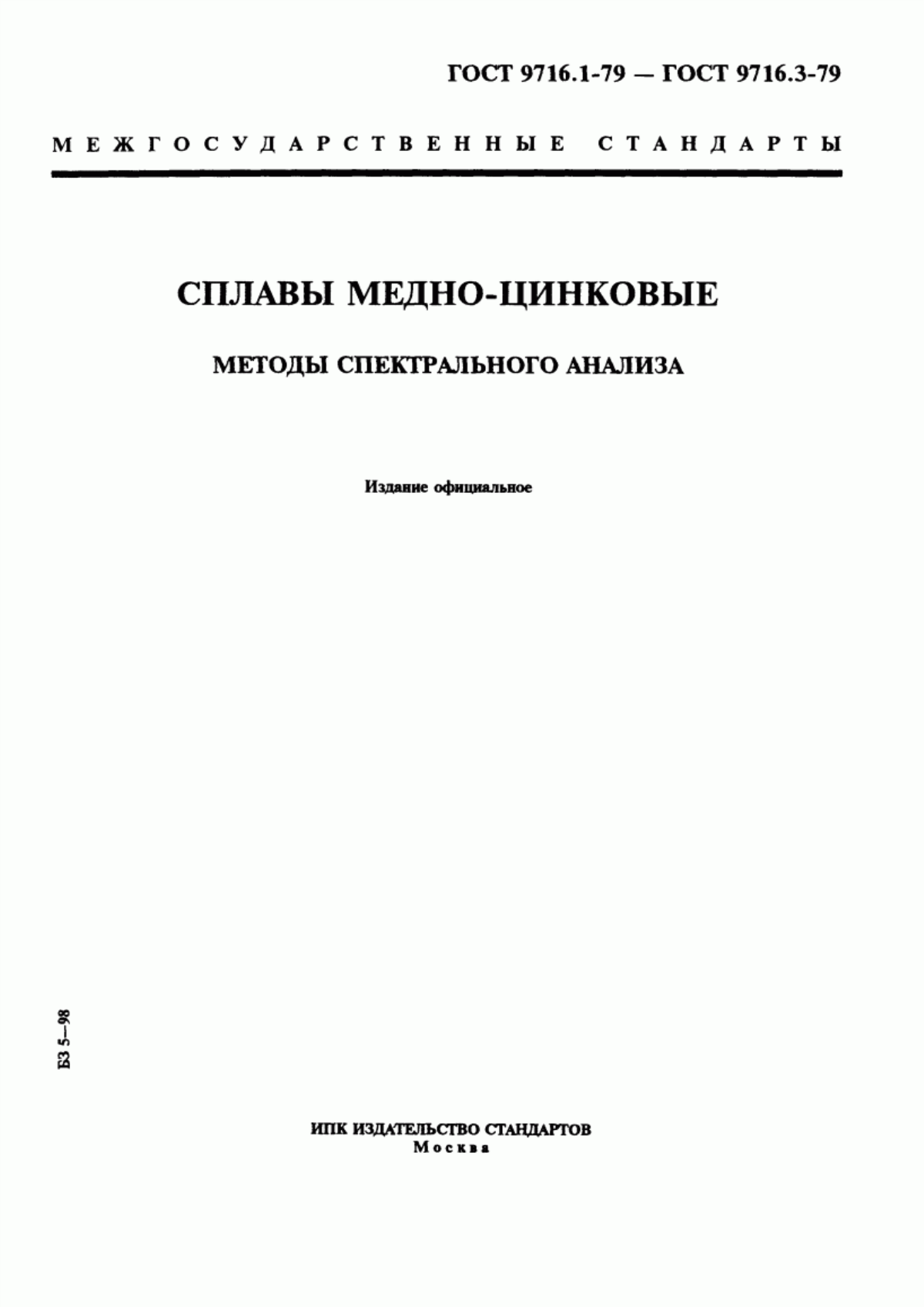 Обложка ГОСТ 9716.1-79 Сплавы медно-цинковые. Метод спектрального анализа по металлическим стандартным образцам с фотографической регистрацией спектра