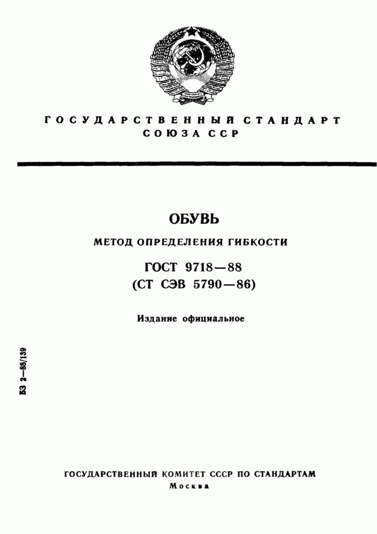 Обложка ГОСТ 9718-88 Обувь. Метод определения гибкости