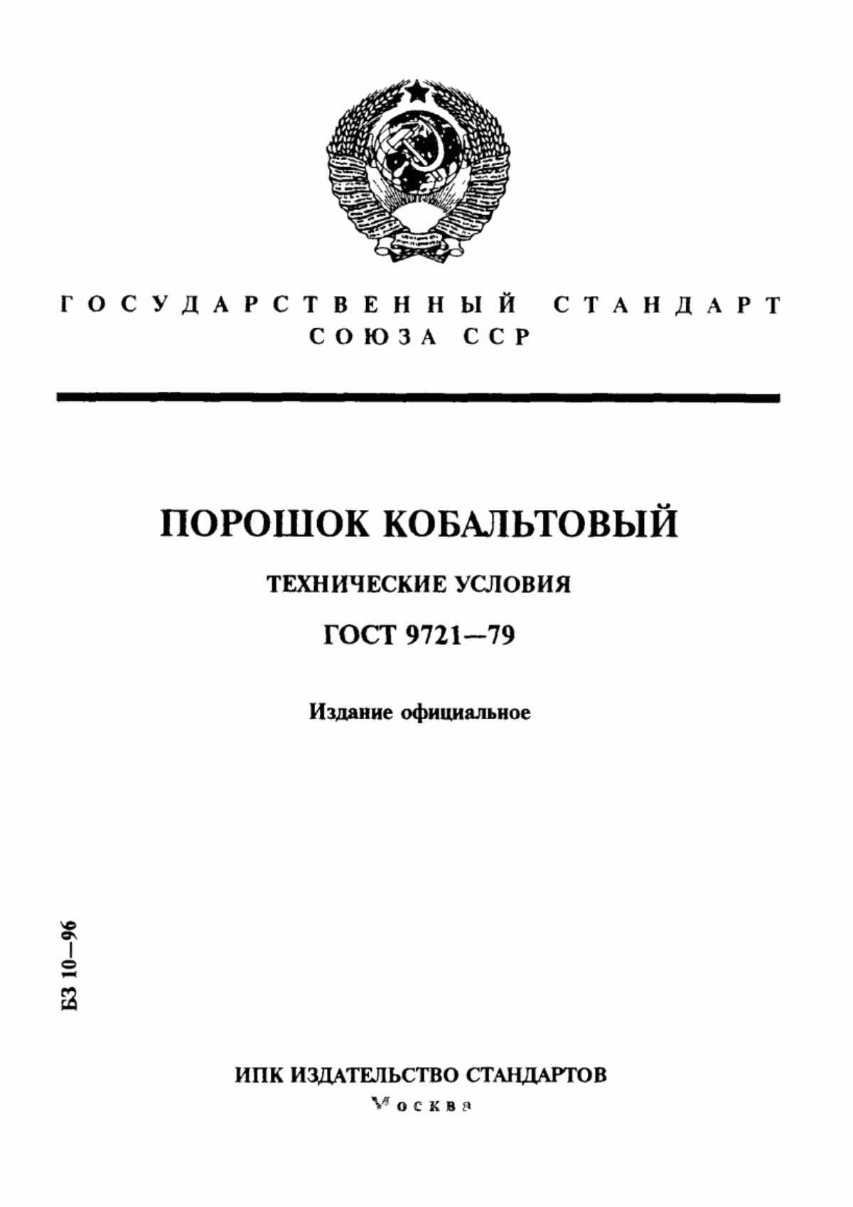 Обложка ГОСТ 9721-79 Порошок кобальтовый. Технические условия